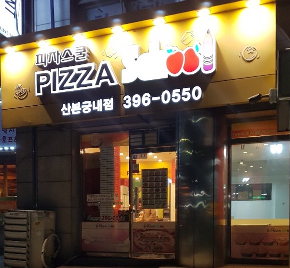 피자스쿨 산본궁내점