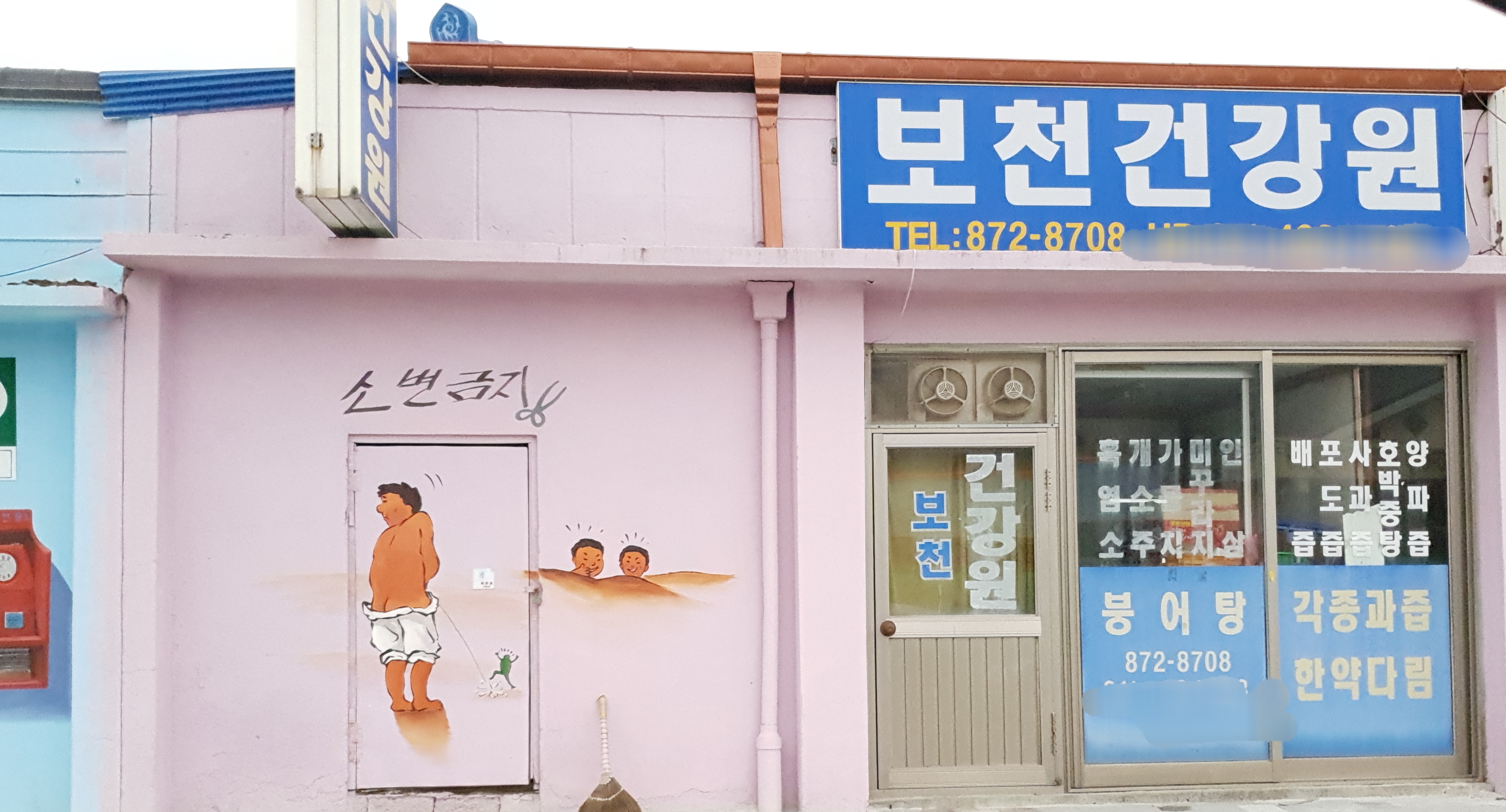 보천떡방앗간보천건강원