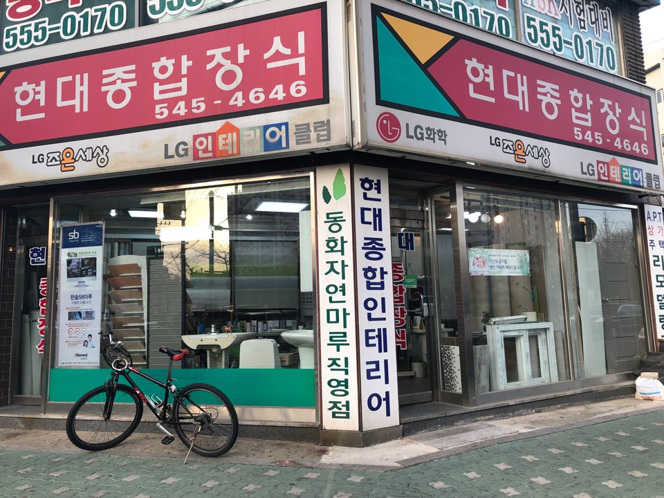 현대종합장식