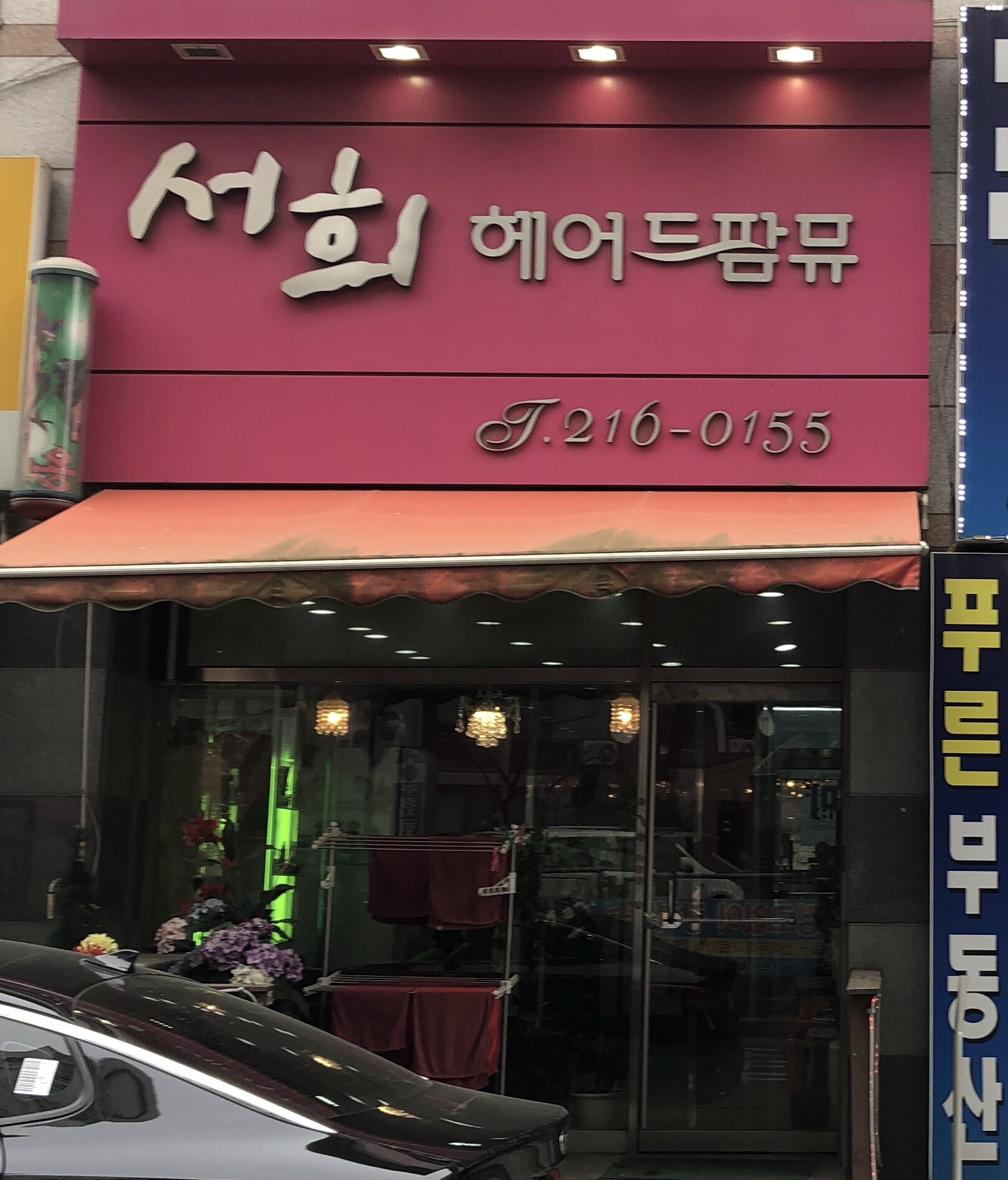 서희헤어드팜뮤
