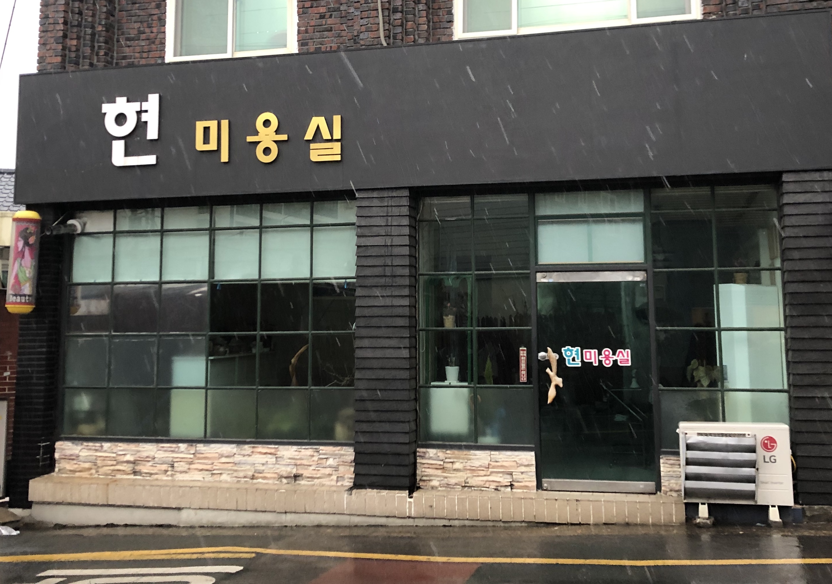 현미용실