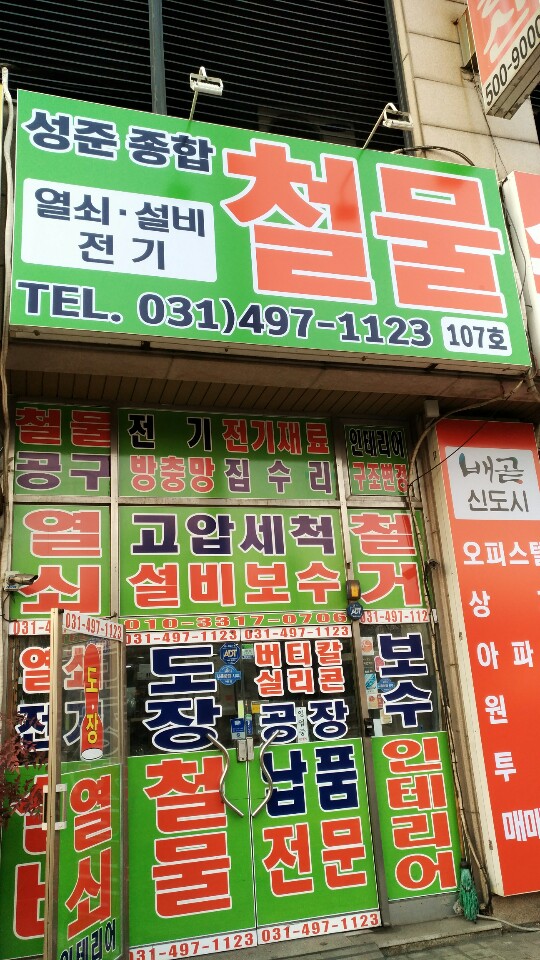 성준종합건축
