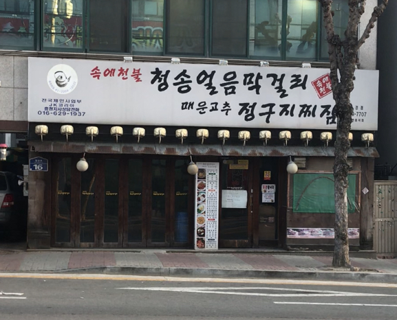 속에천불청송얼음막걸리매운고추정구지찌짐 가경점