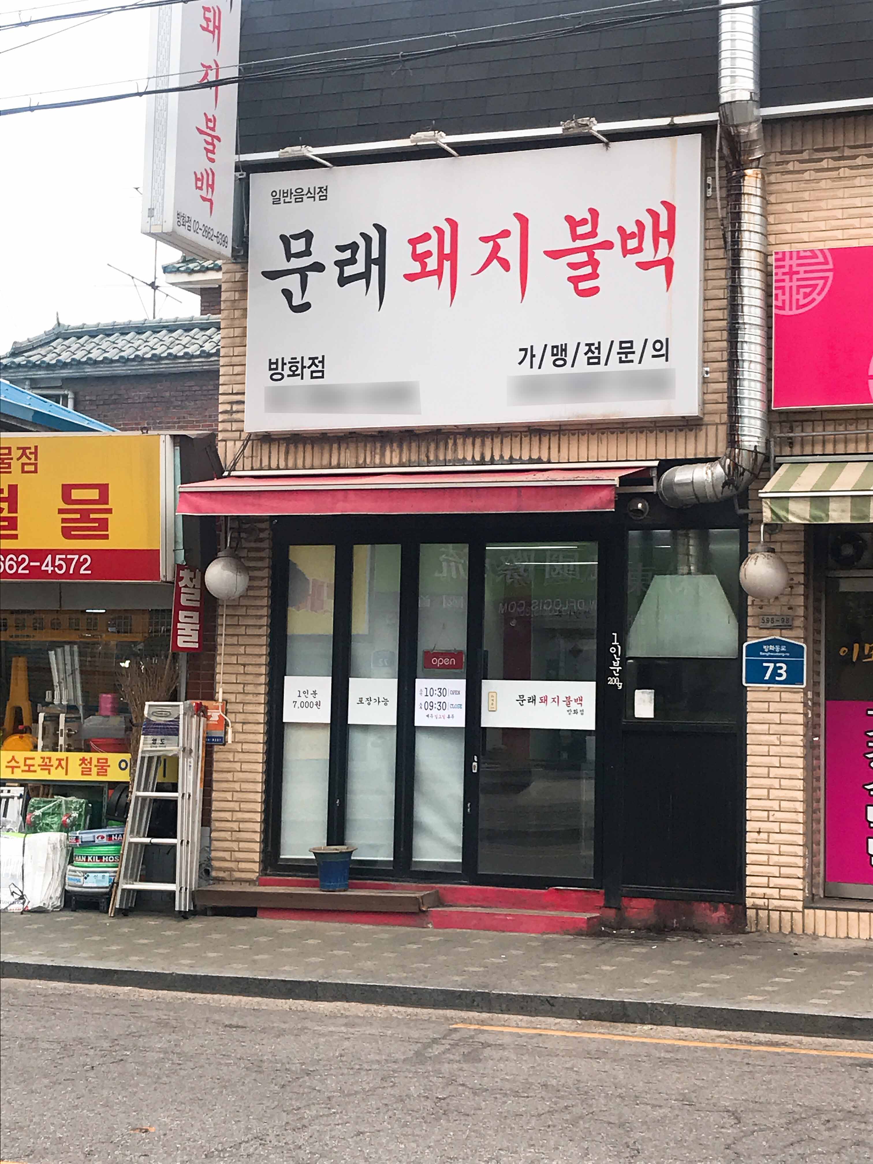 문래돼지불백방화점