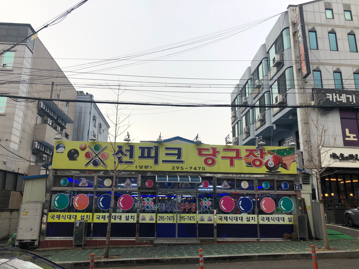 선피크당구장