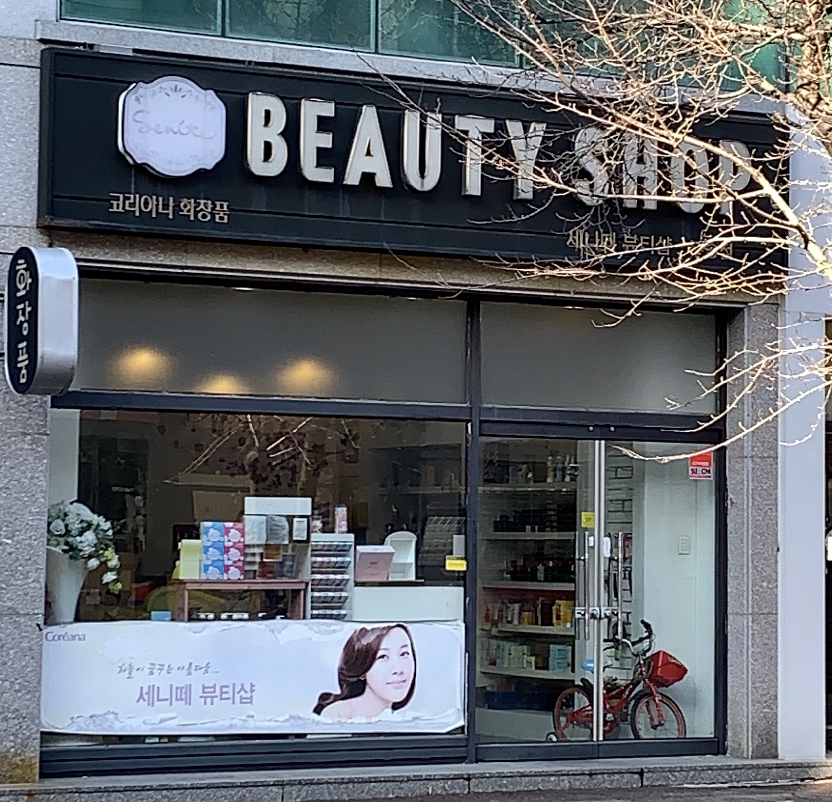 세니떼뷰티샵 부송점