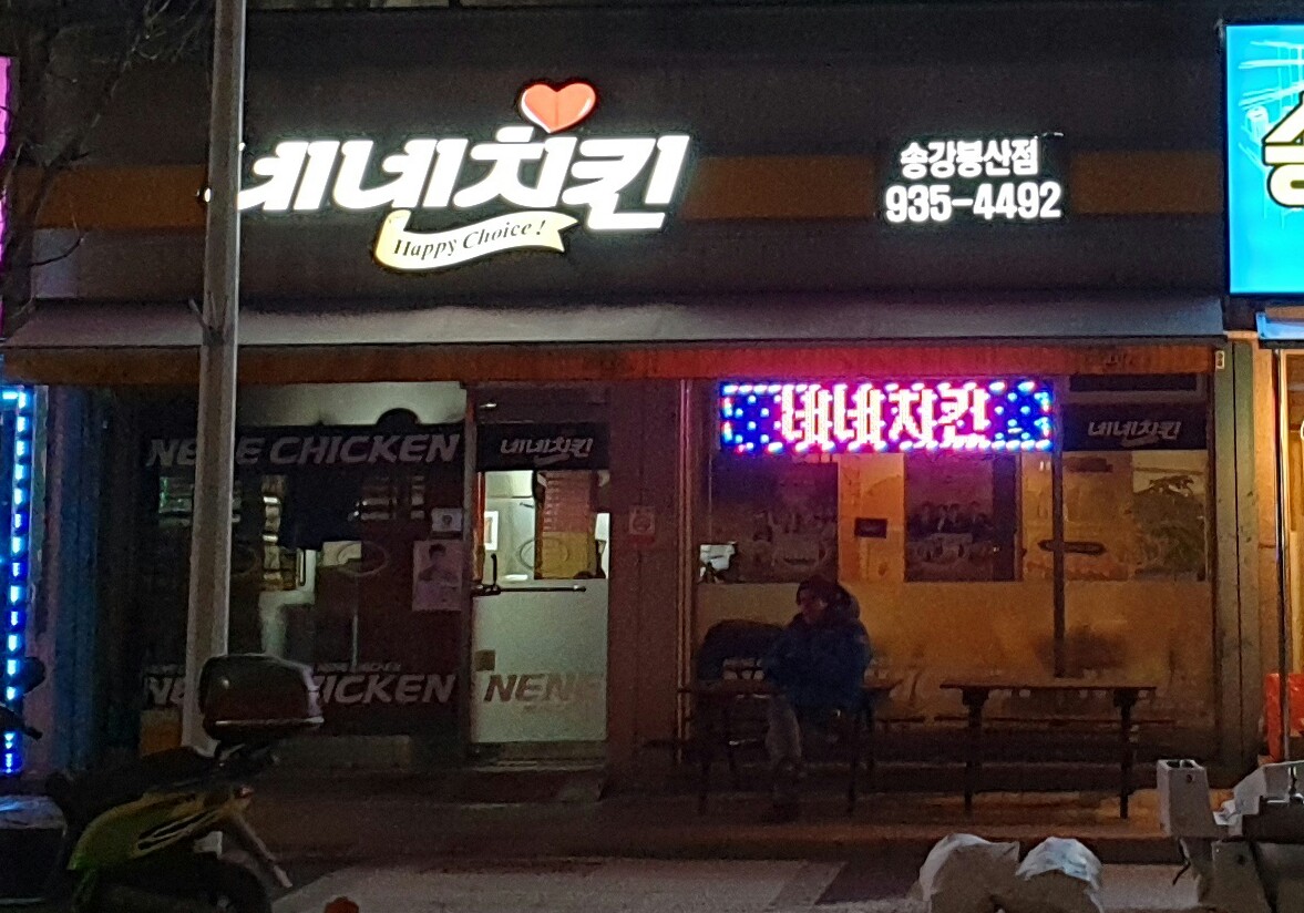 네네치킨 송강봉산점
