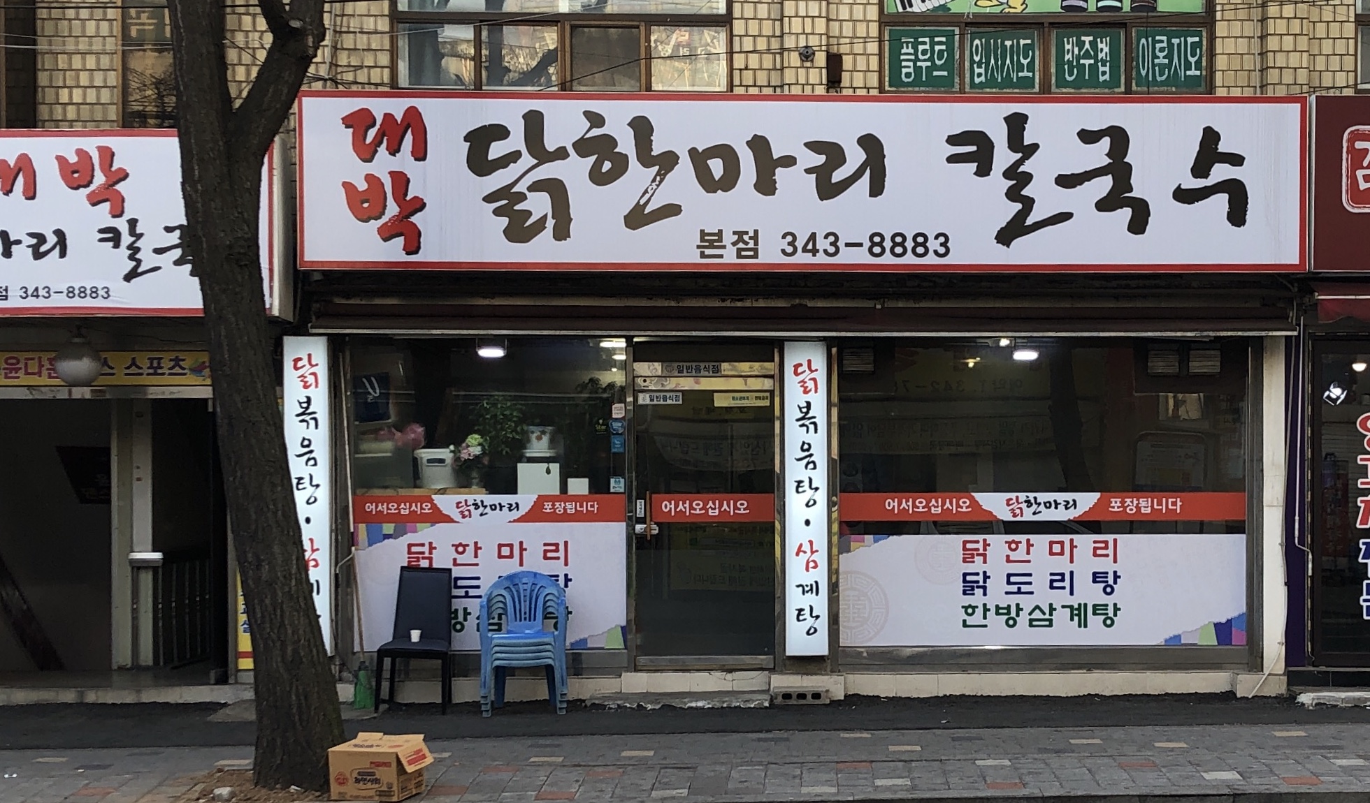 대박닭한마리칼국수 역곡점