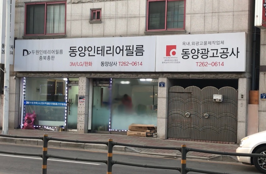 동양인테리어필름상사