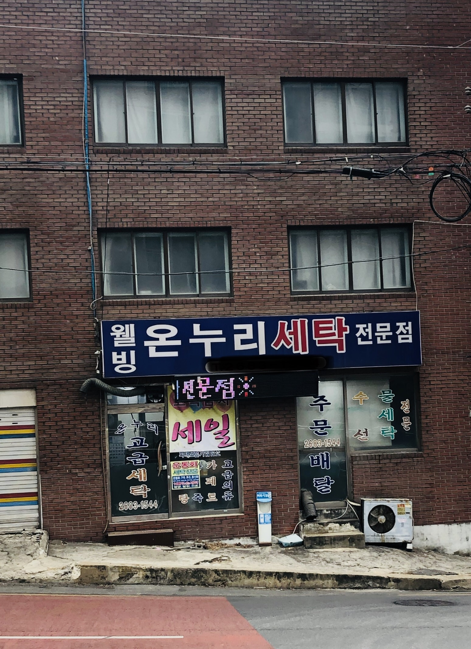 웰빙온누리세탁전문점