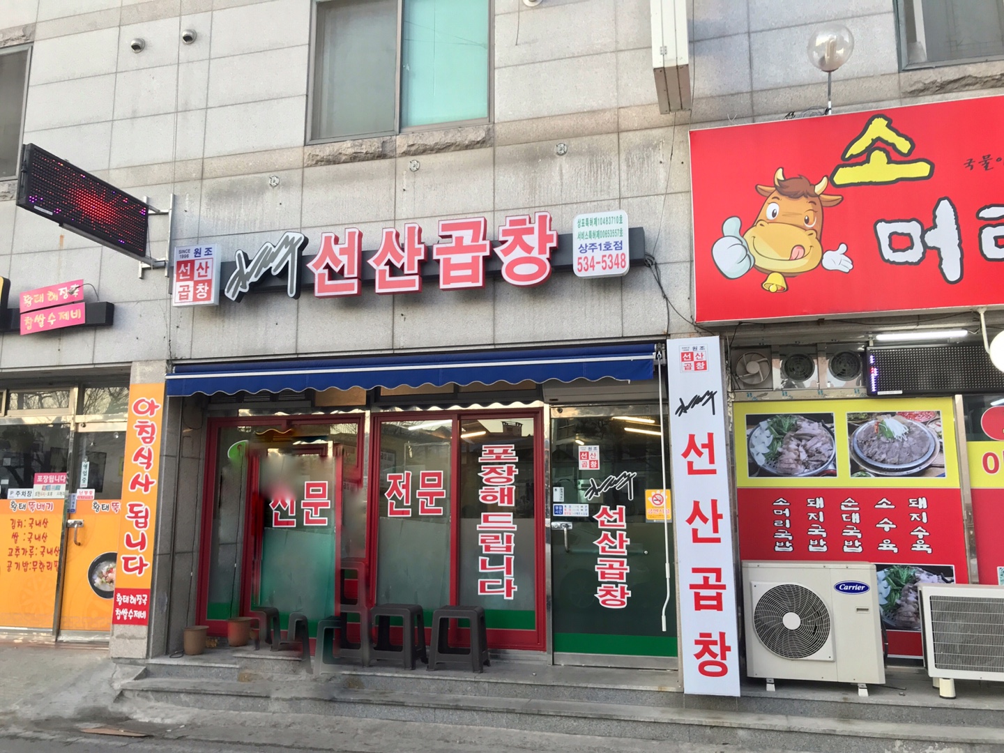 김태주선산곱창 상주1호점