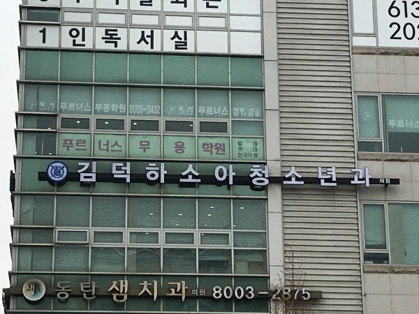 김창덕소아청소년과의원 시설 사진