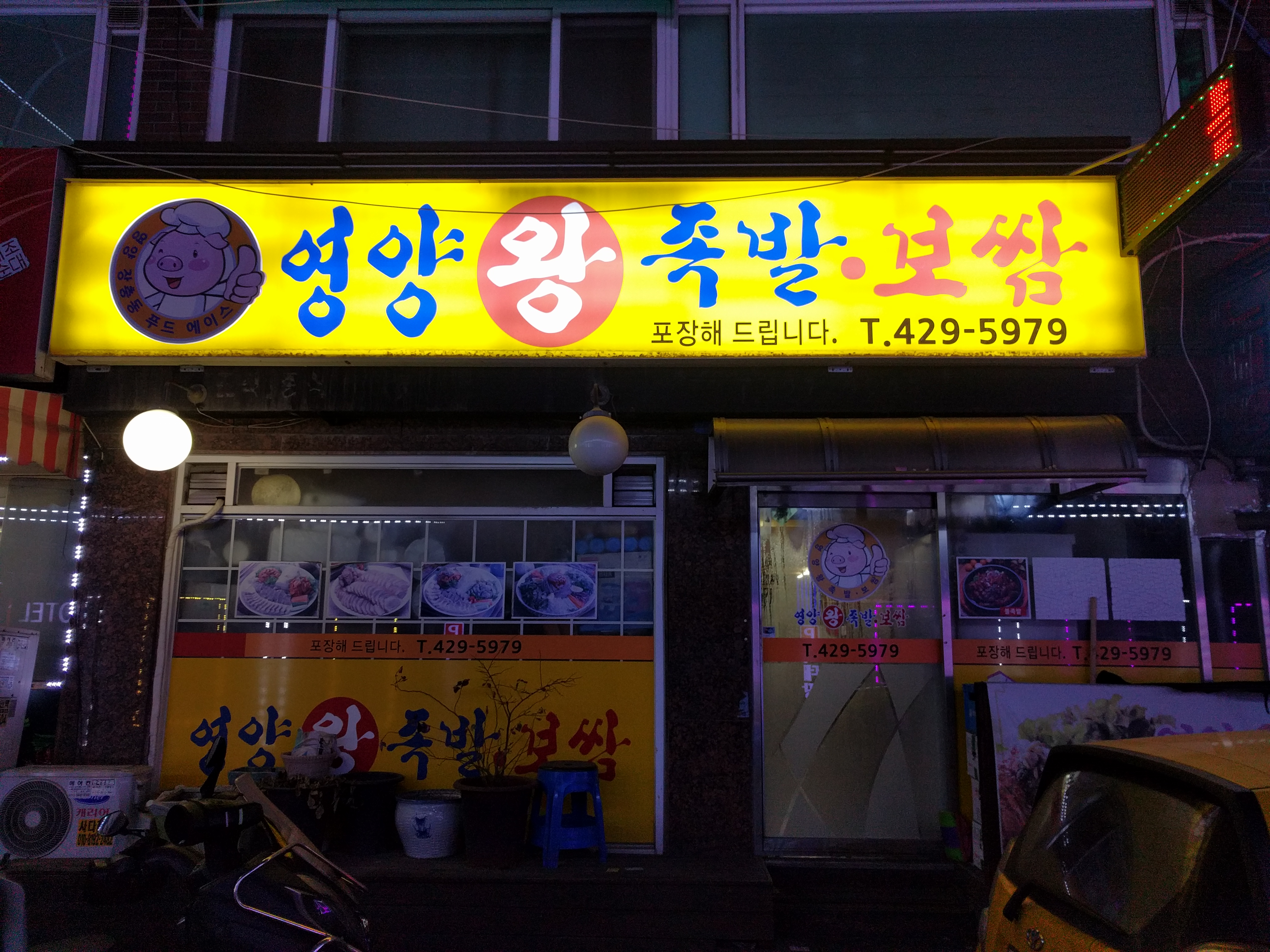 영양왕족발