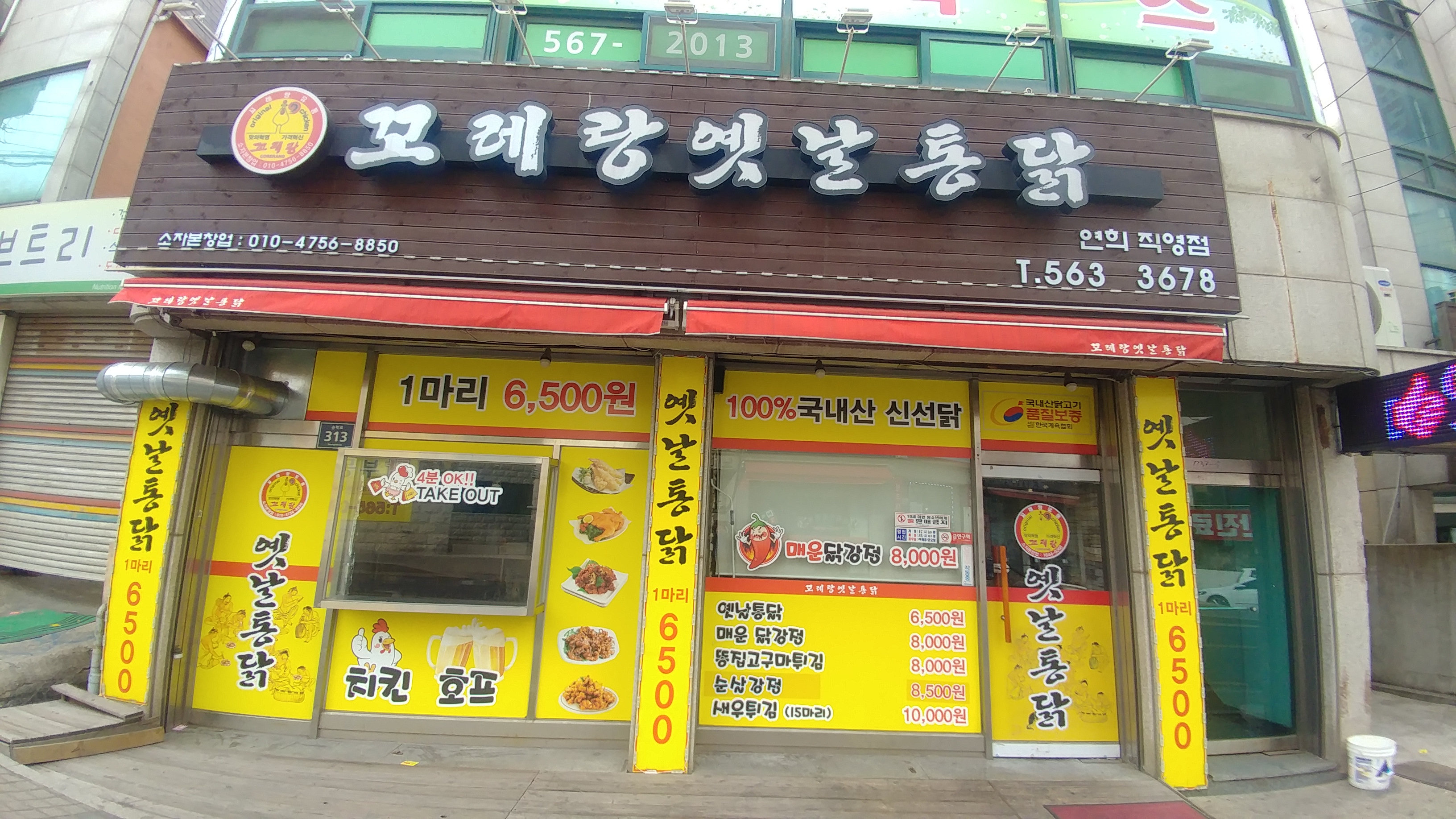 다기몽 옛날통닭 연희점