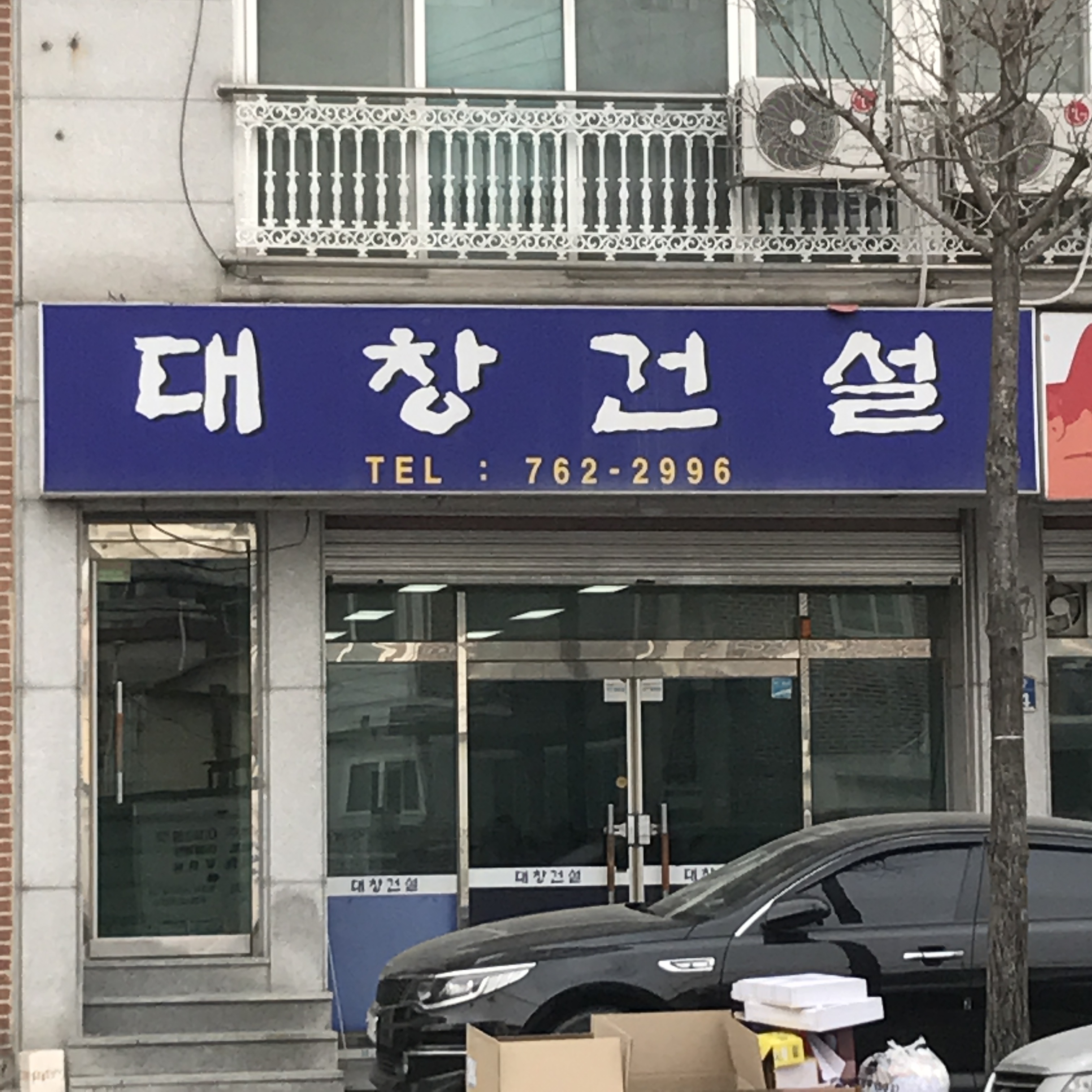 대창건설