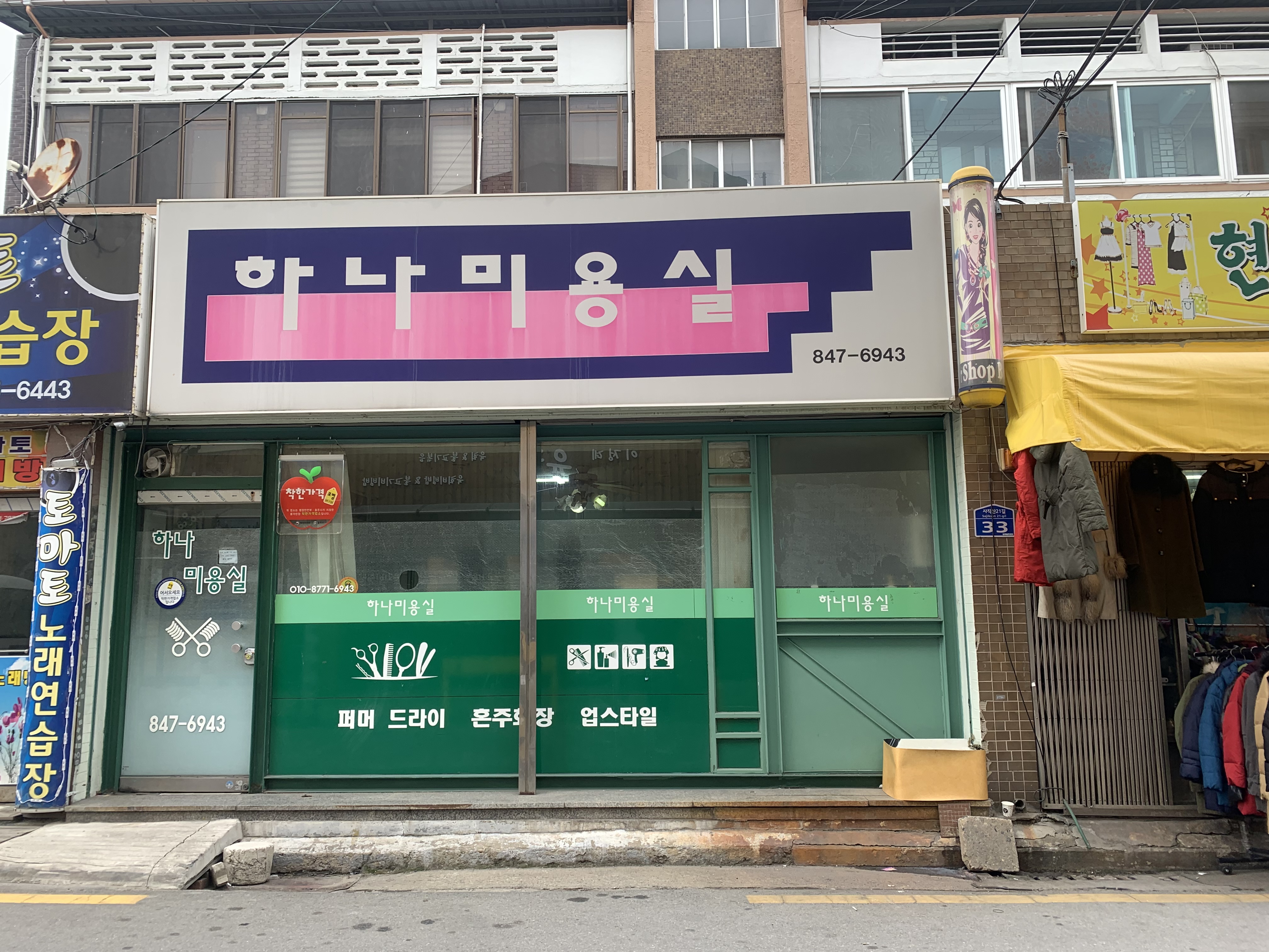 하나미용실