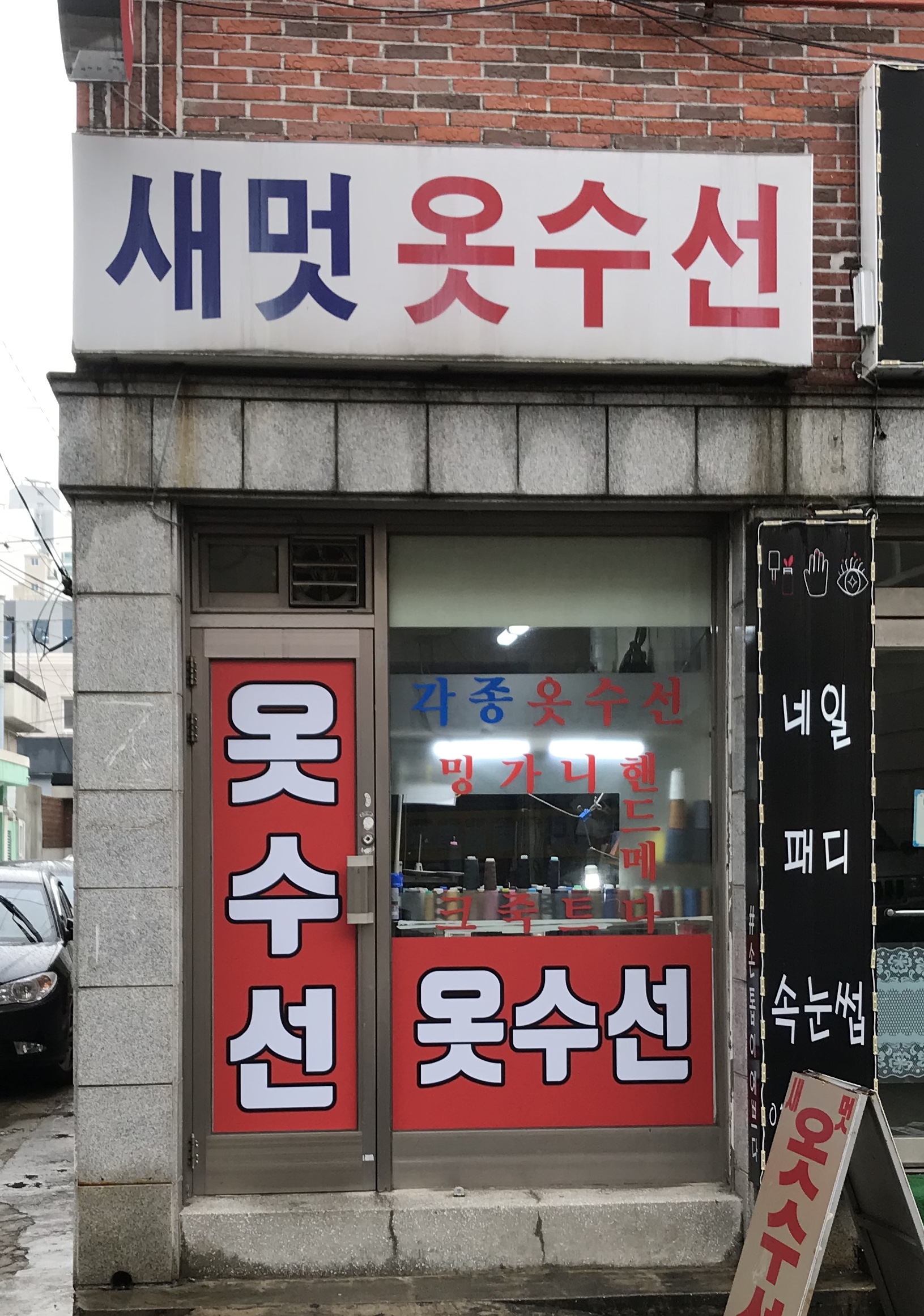 새멋옷수선