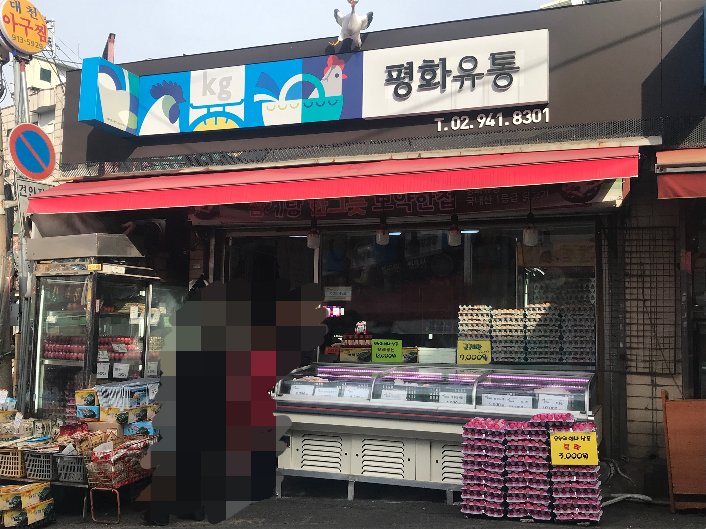 평화유통