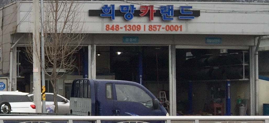 희망카랜드