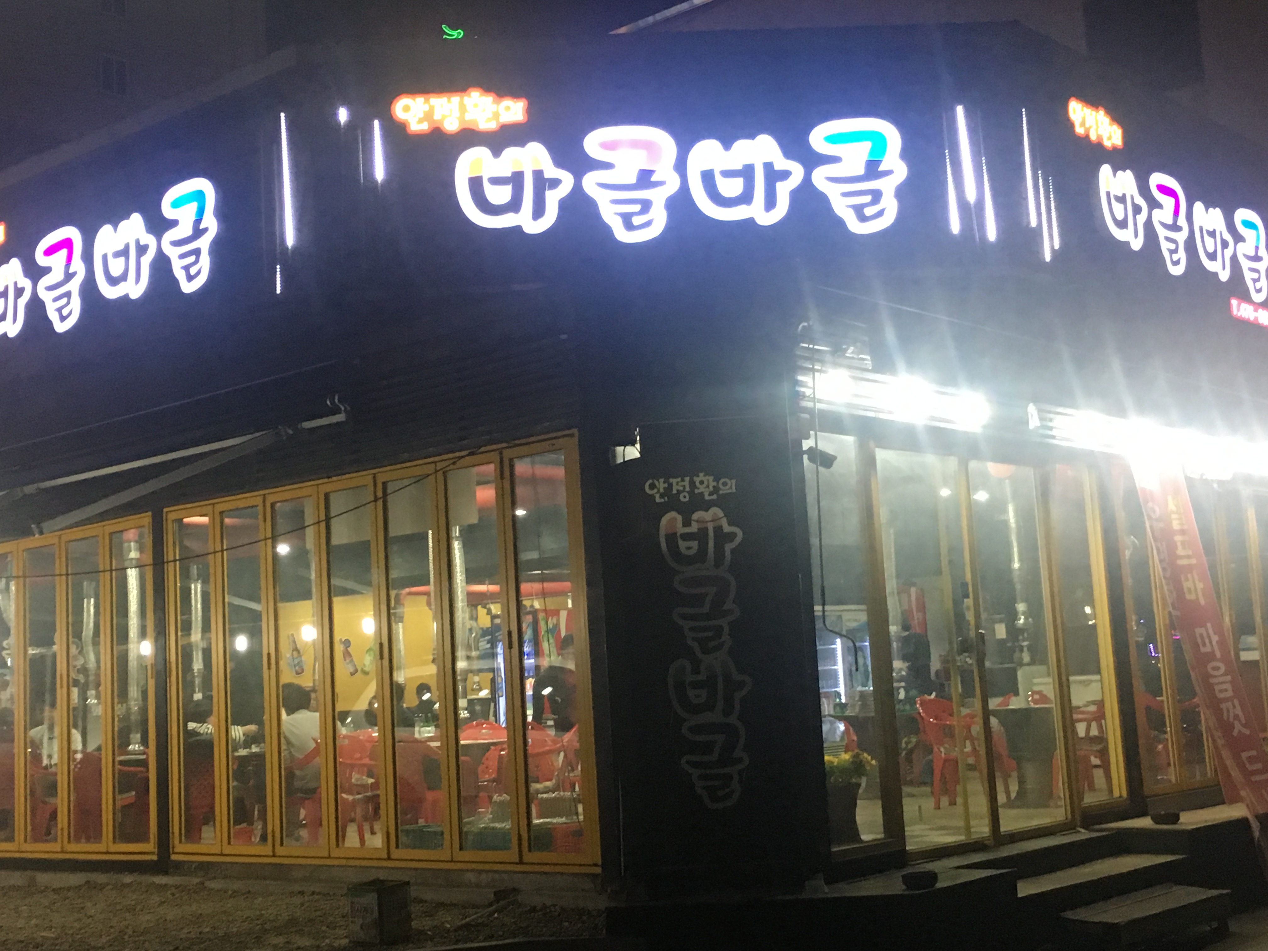 안정환의바글바글