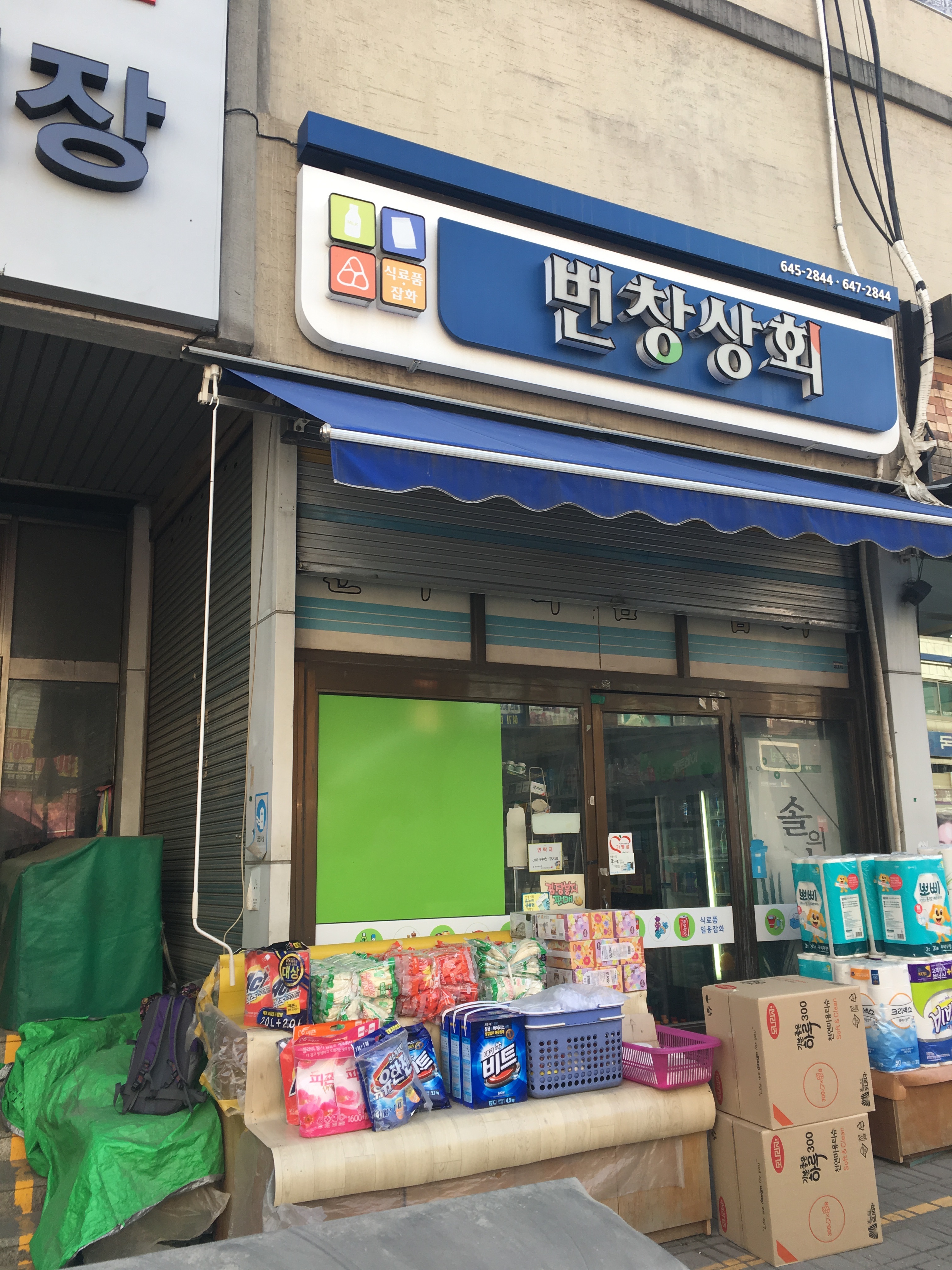 번창상회