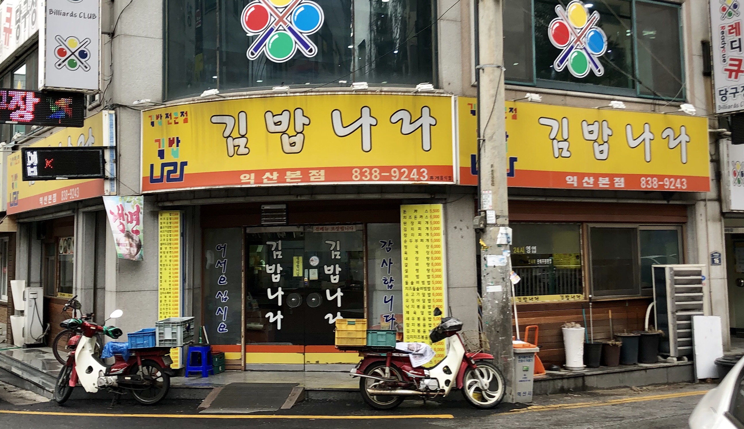 김밥나라 익산본점
