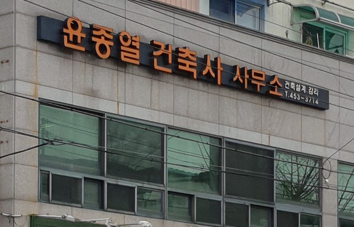 윤종열건축사사무소
