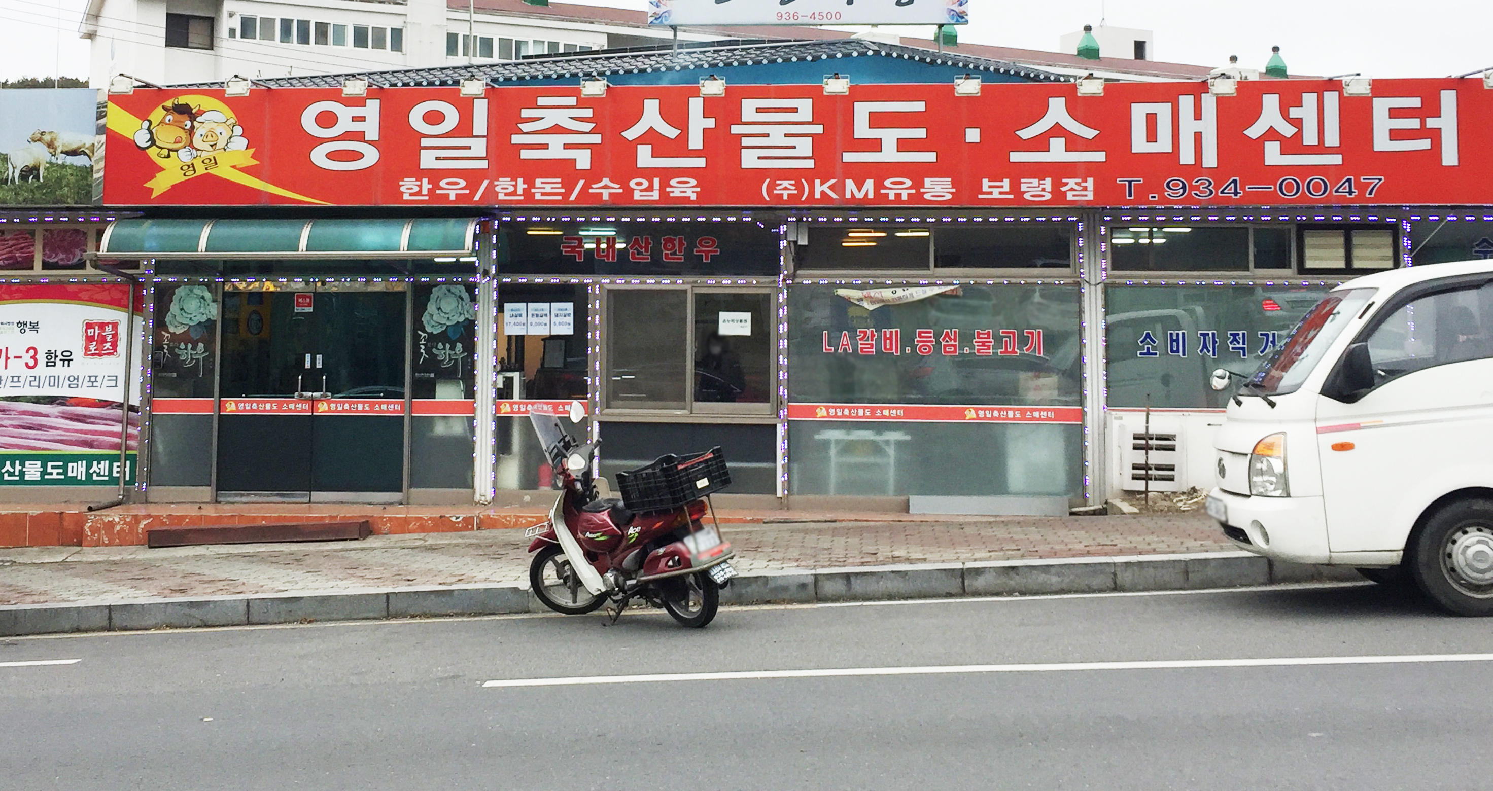 영일축산물도매센터 보령점
