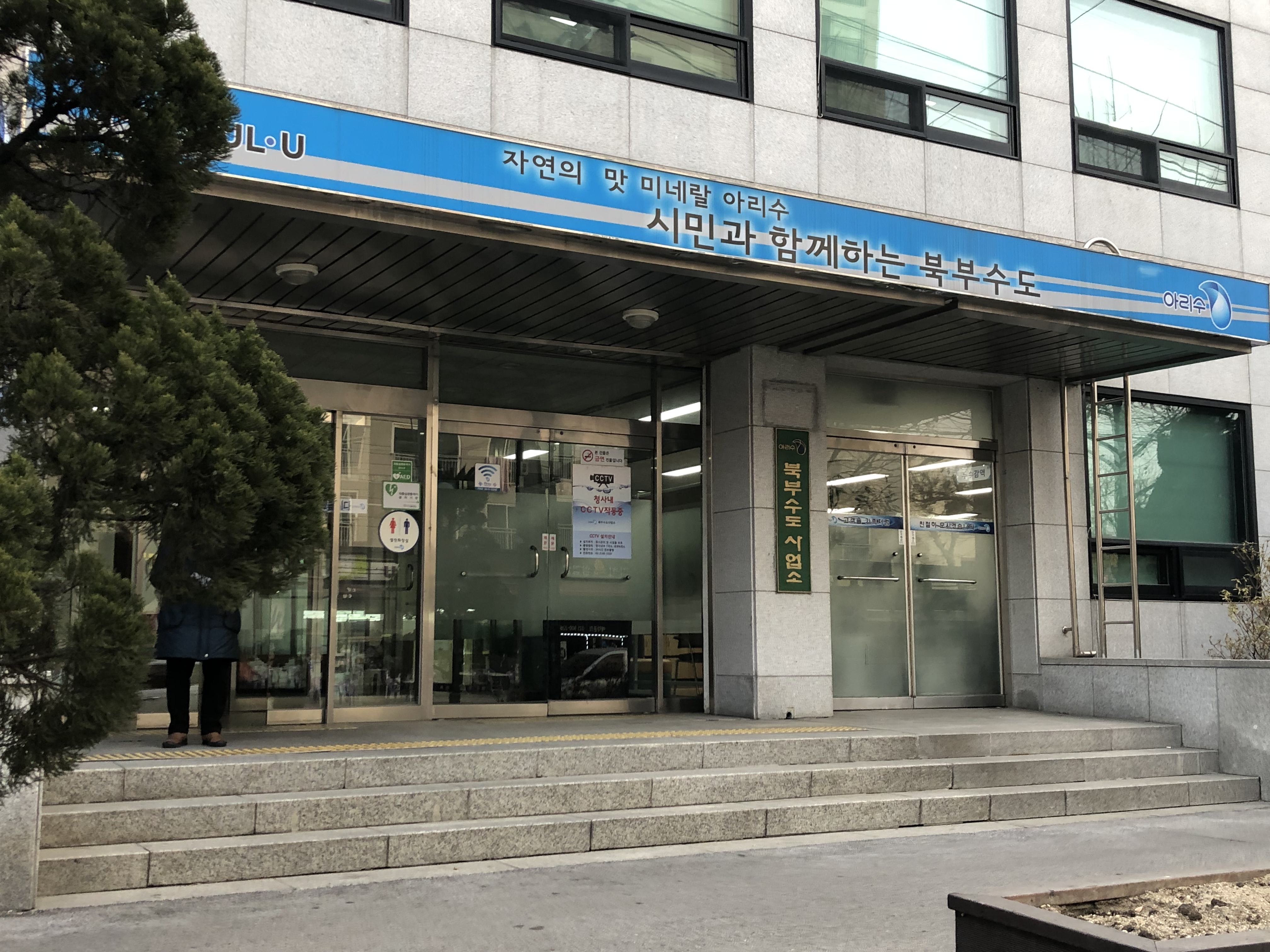북부수도사업소