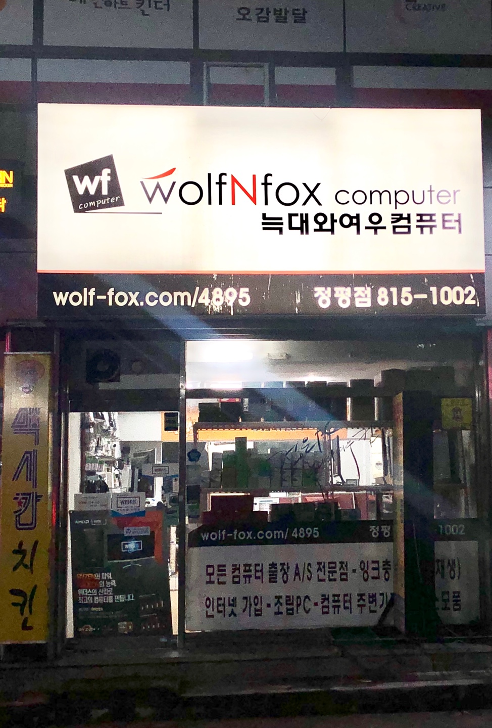 늑대와여우컴퓨터 정평점