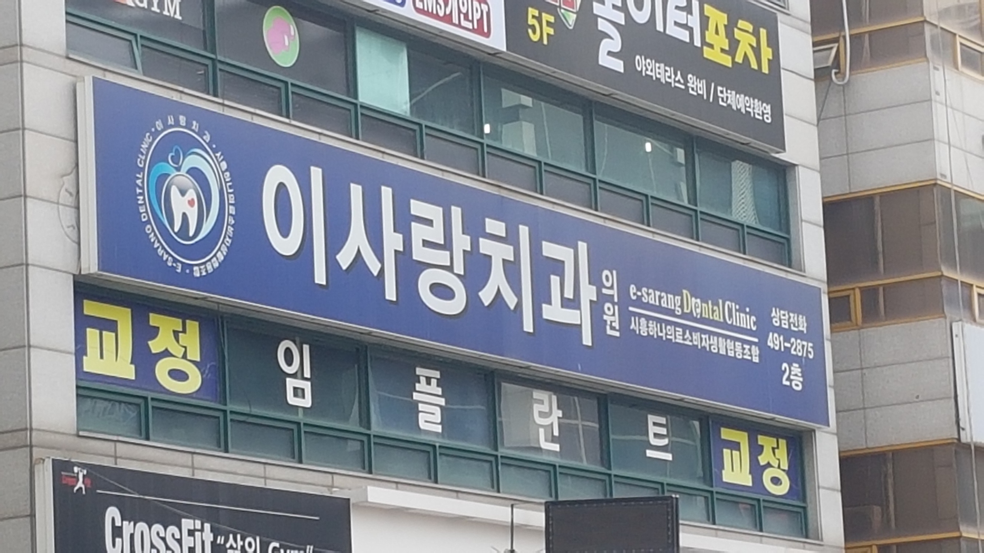 시흥하나의료소비자생활협동조합이사랑치과의원