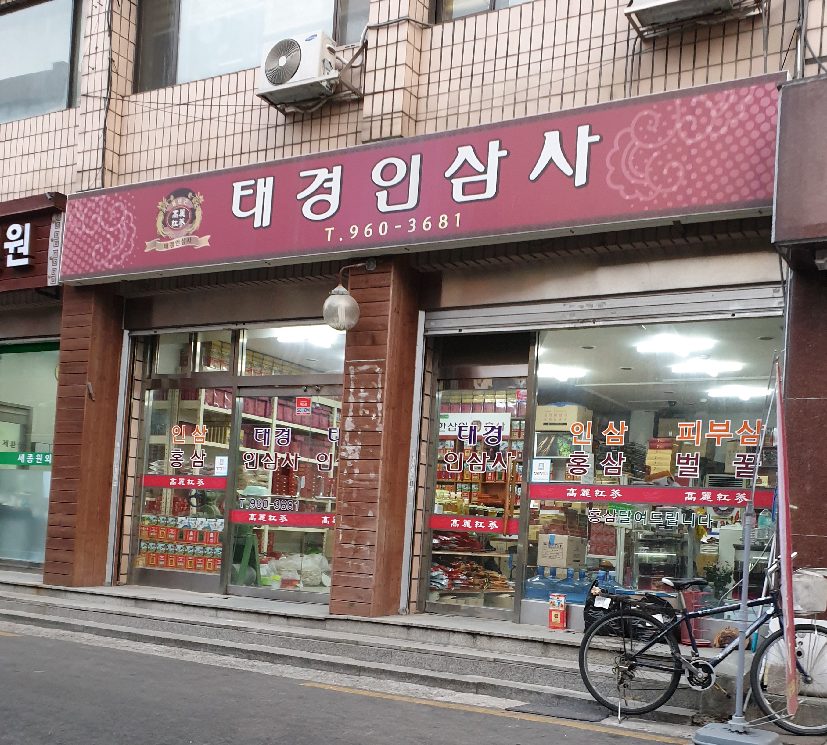 태경인삼사