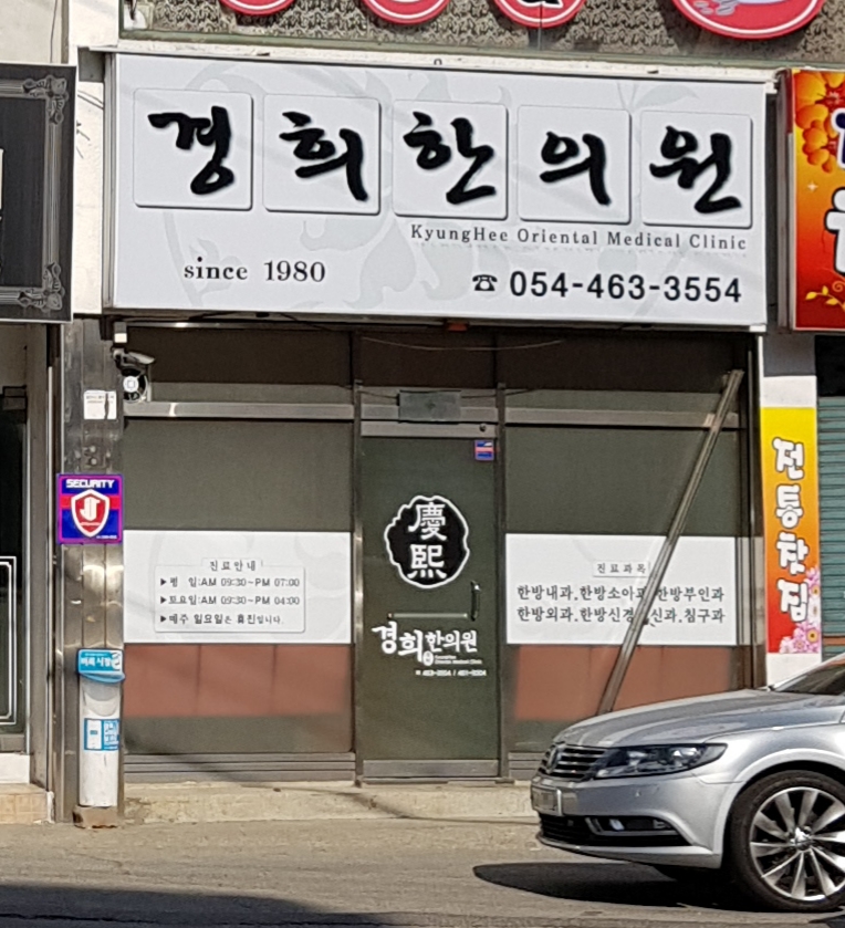 경희한의원