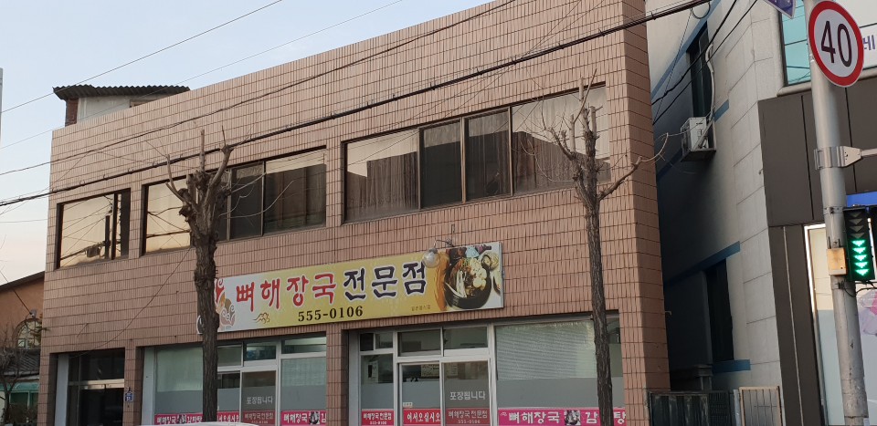 뼈해장국전문