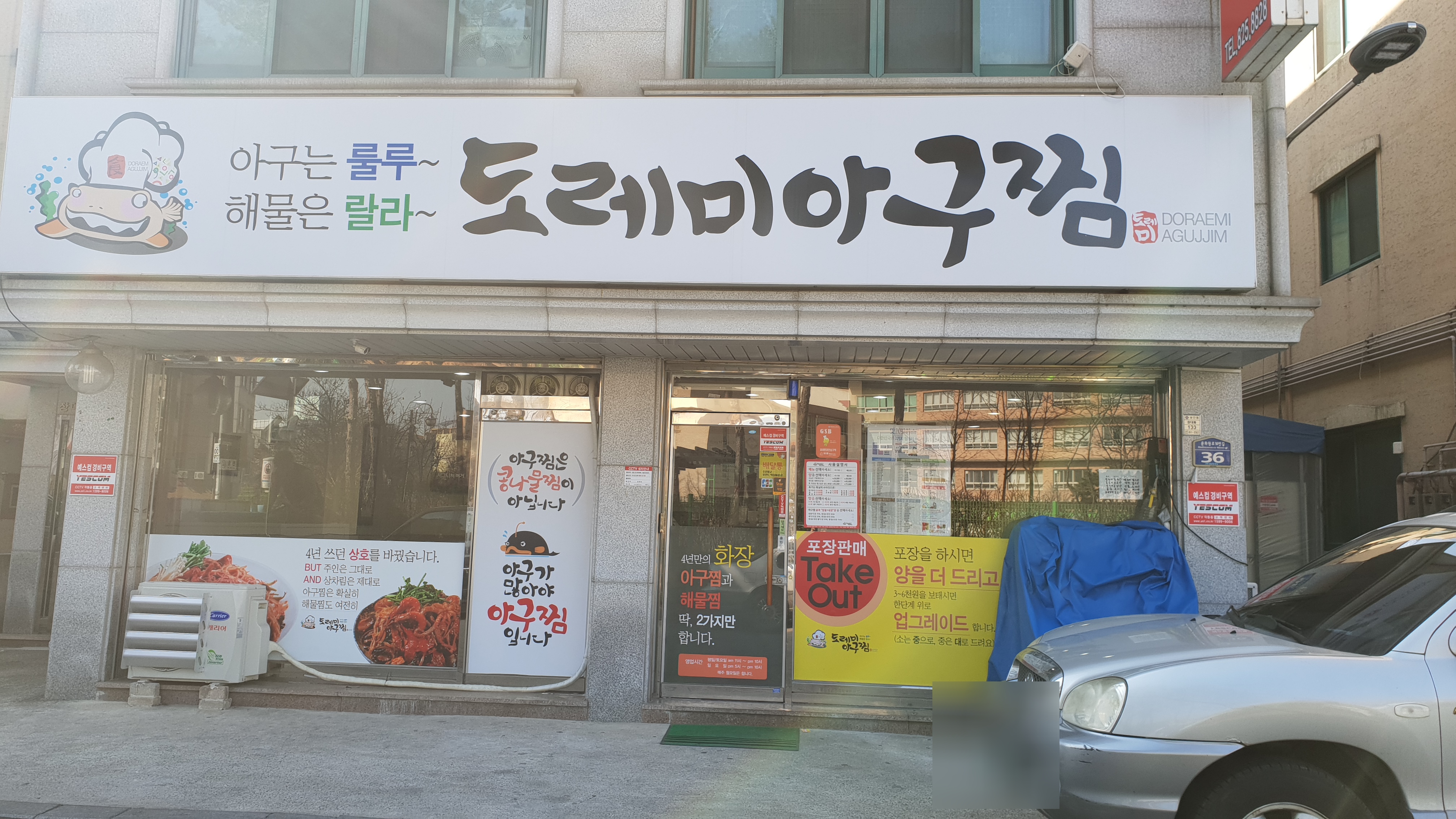 도레미아구찜