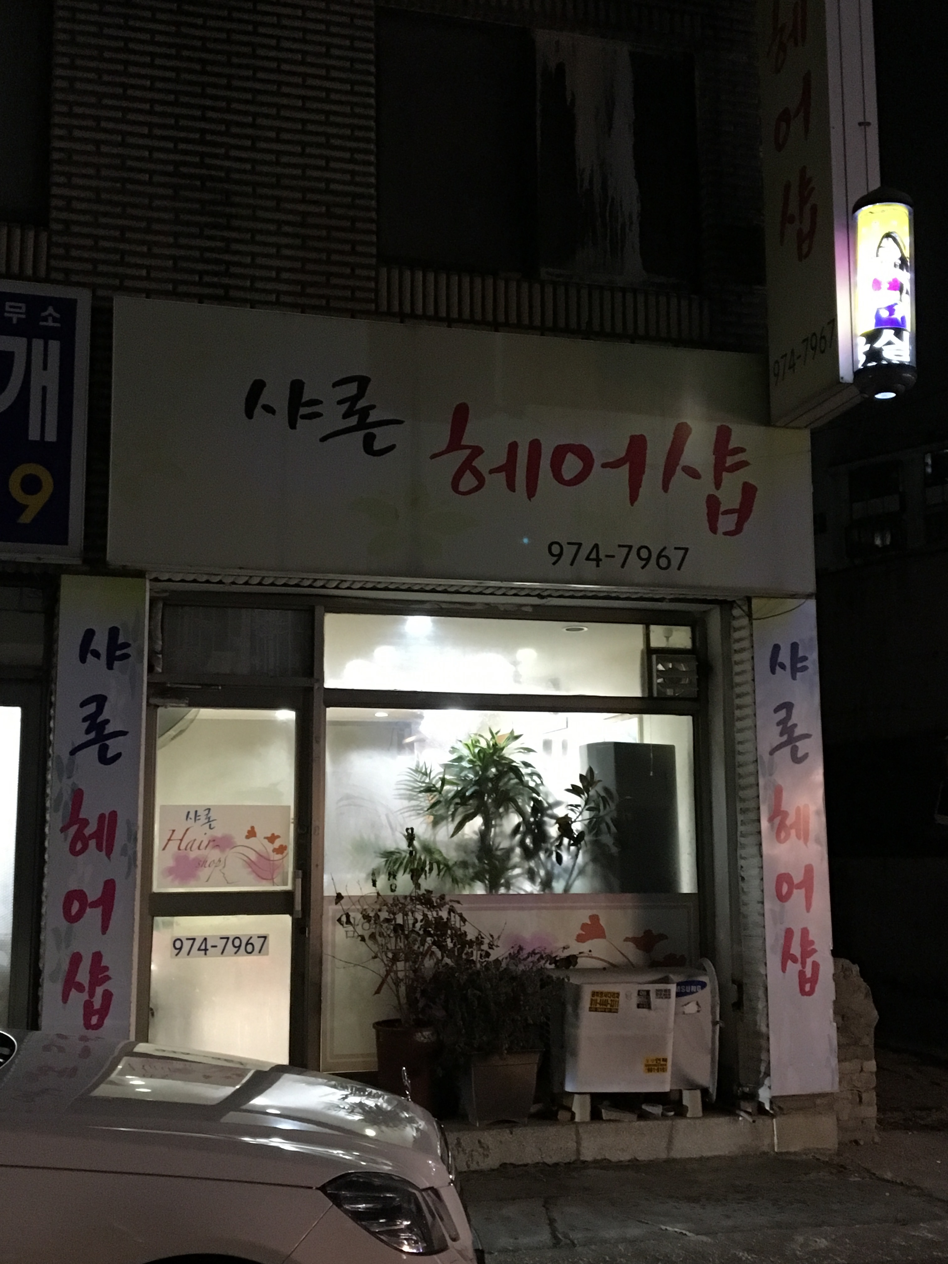 샤론헤어샵