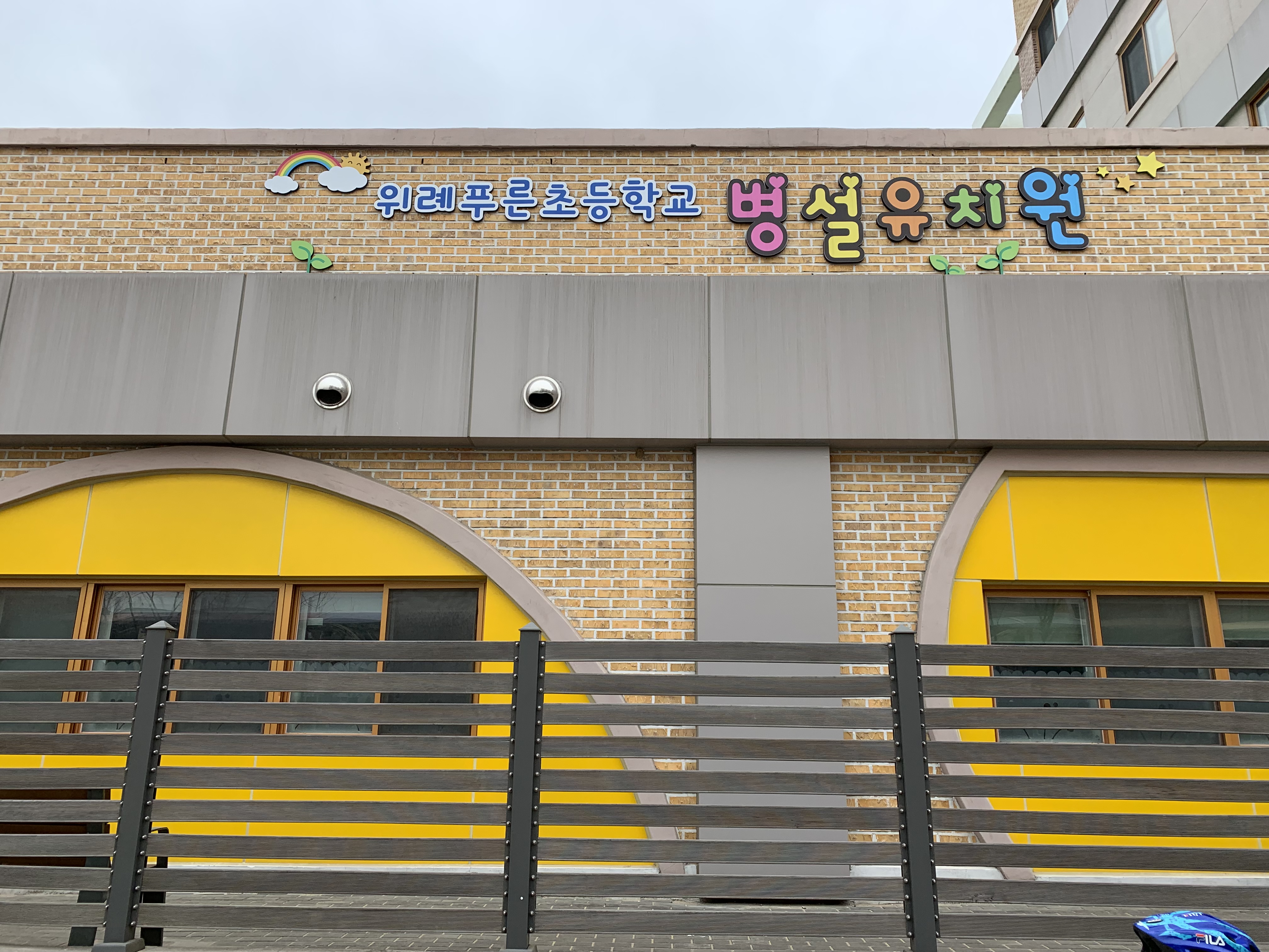 위례푸른초등학교 병설유치원