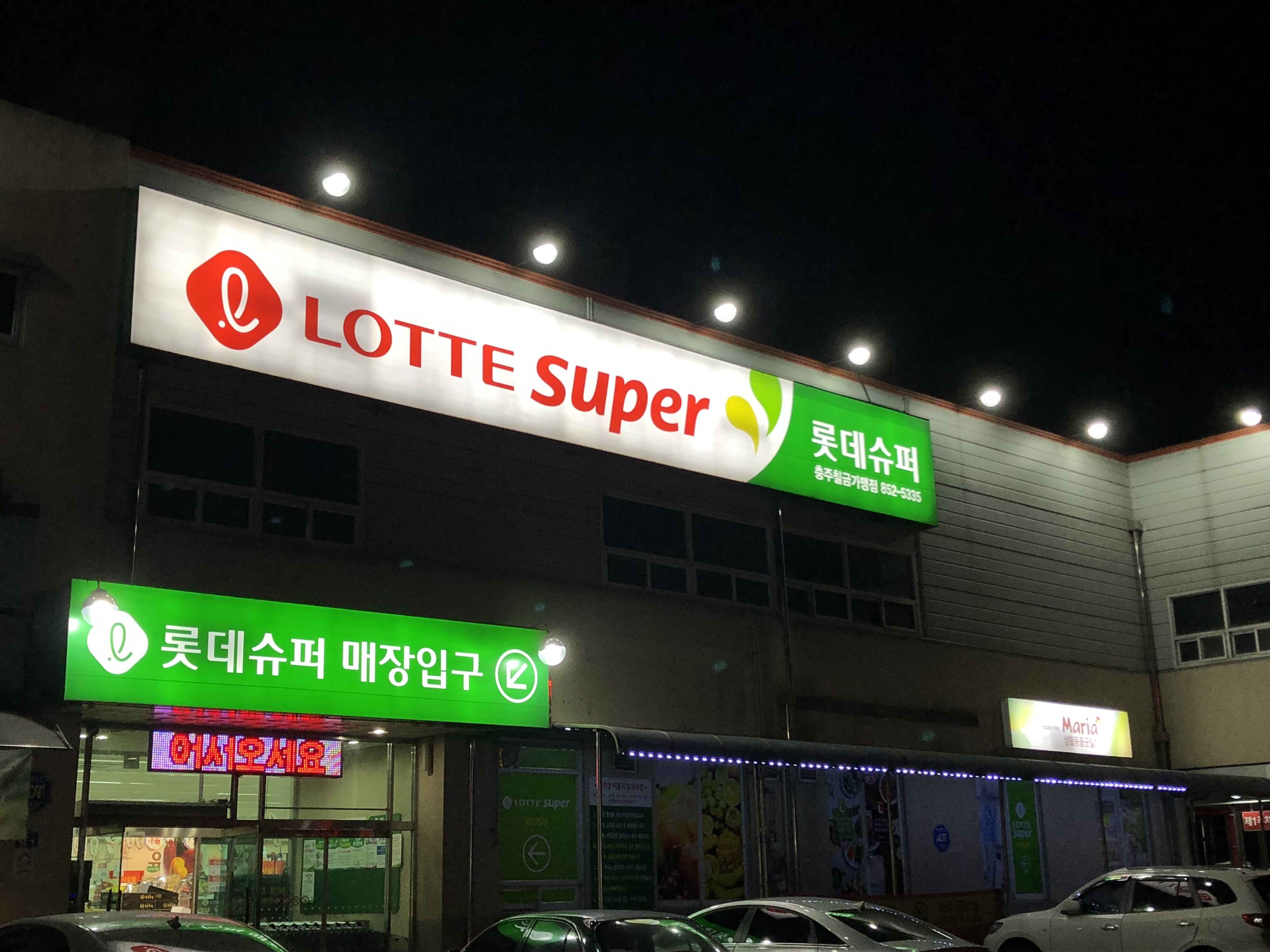 롯데슈퍼 충주칠금가맹점