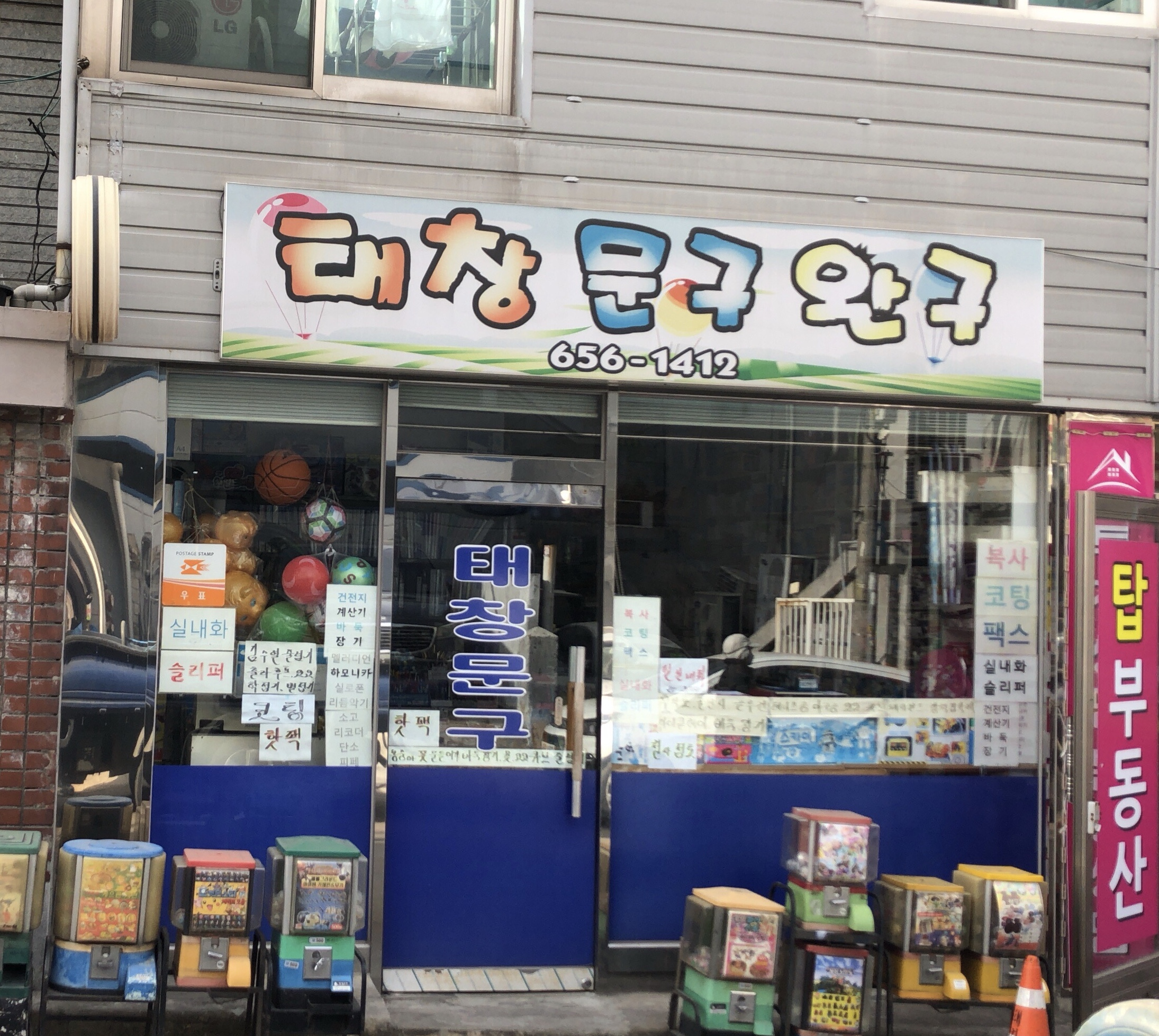 태창문구완구