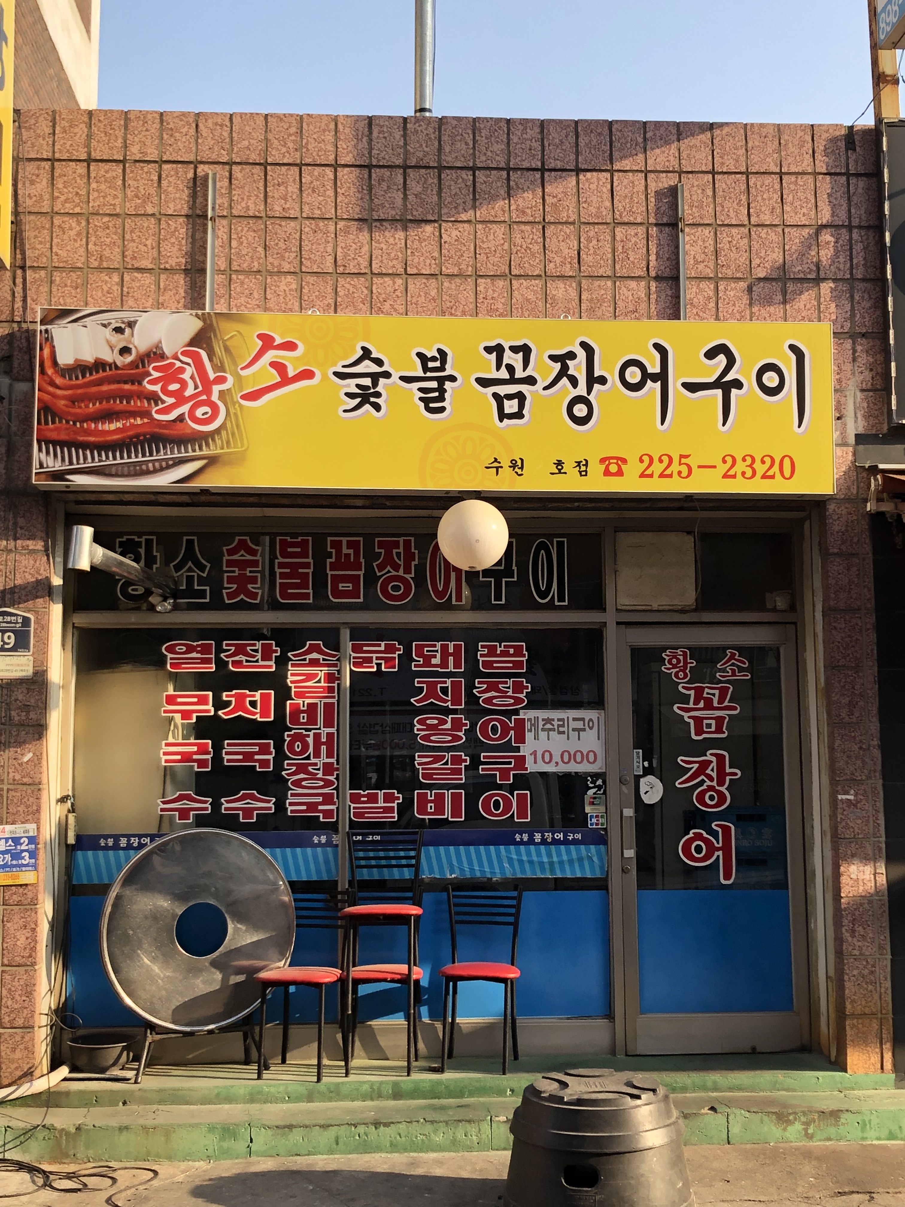 황소숯불꼼장어구이 수원2호점