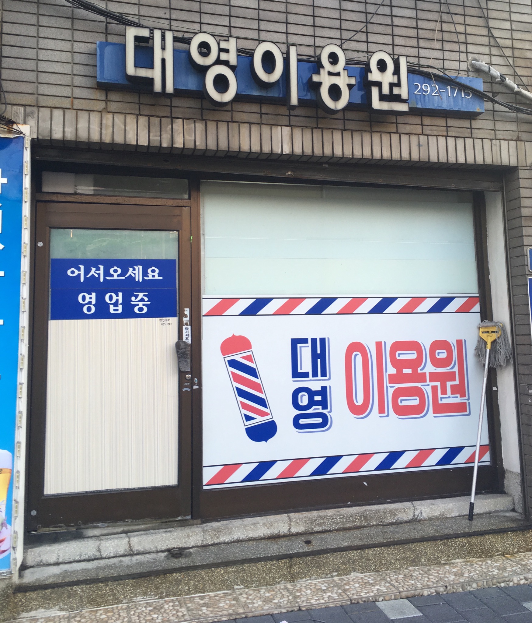 대영이용원
