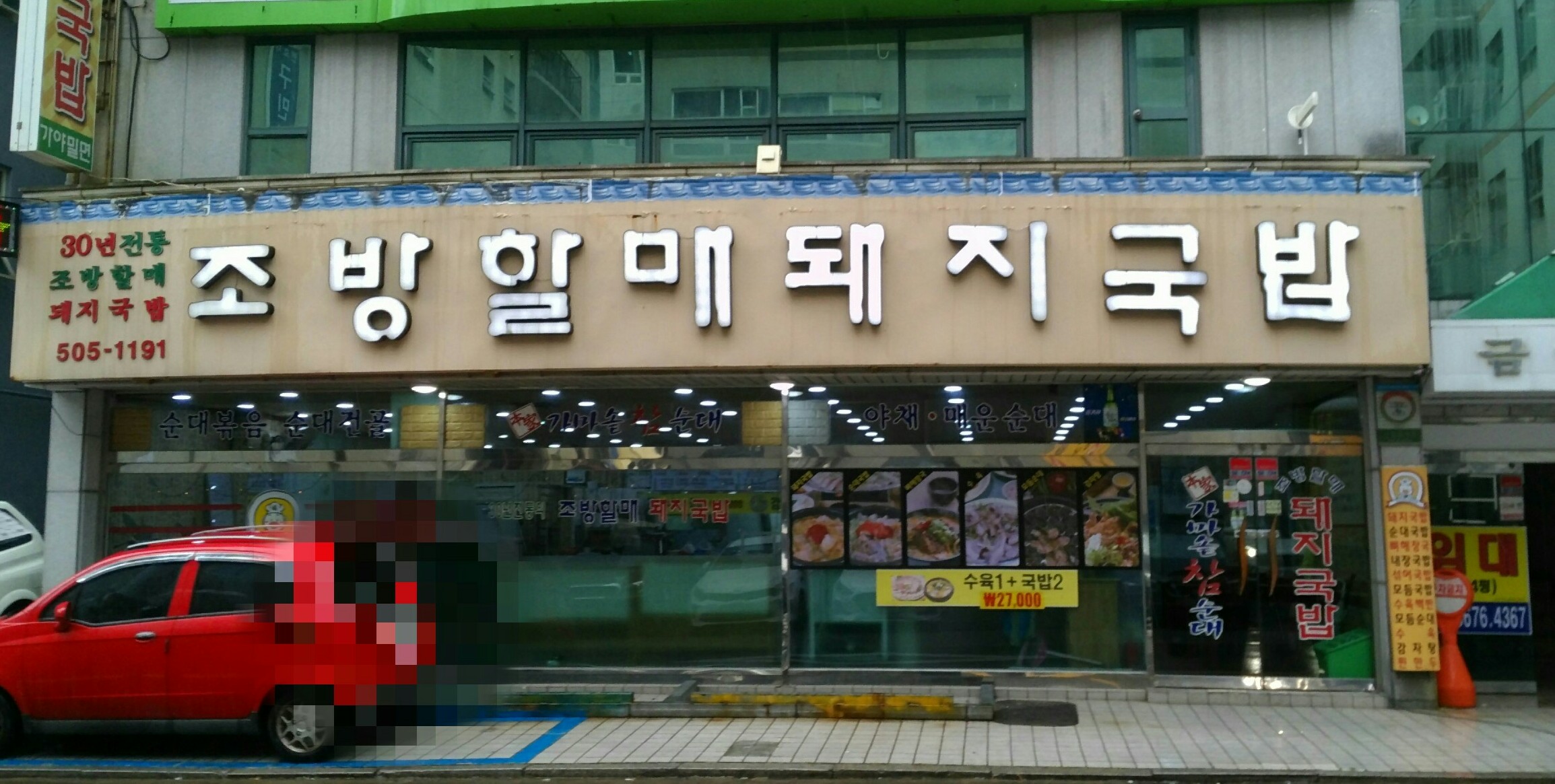 조방할매돼지국밥