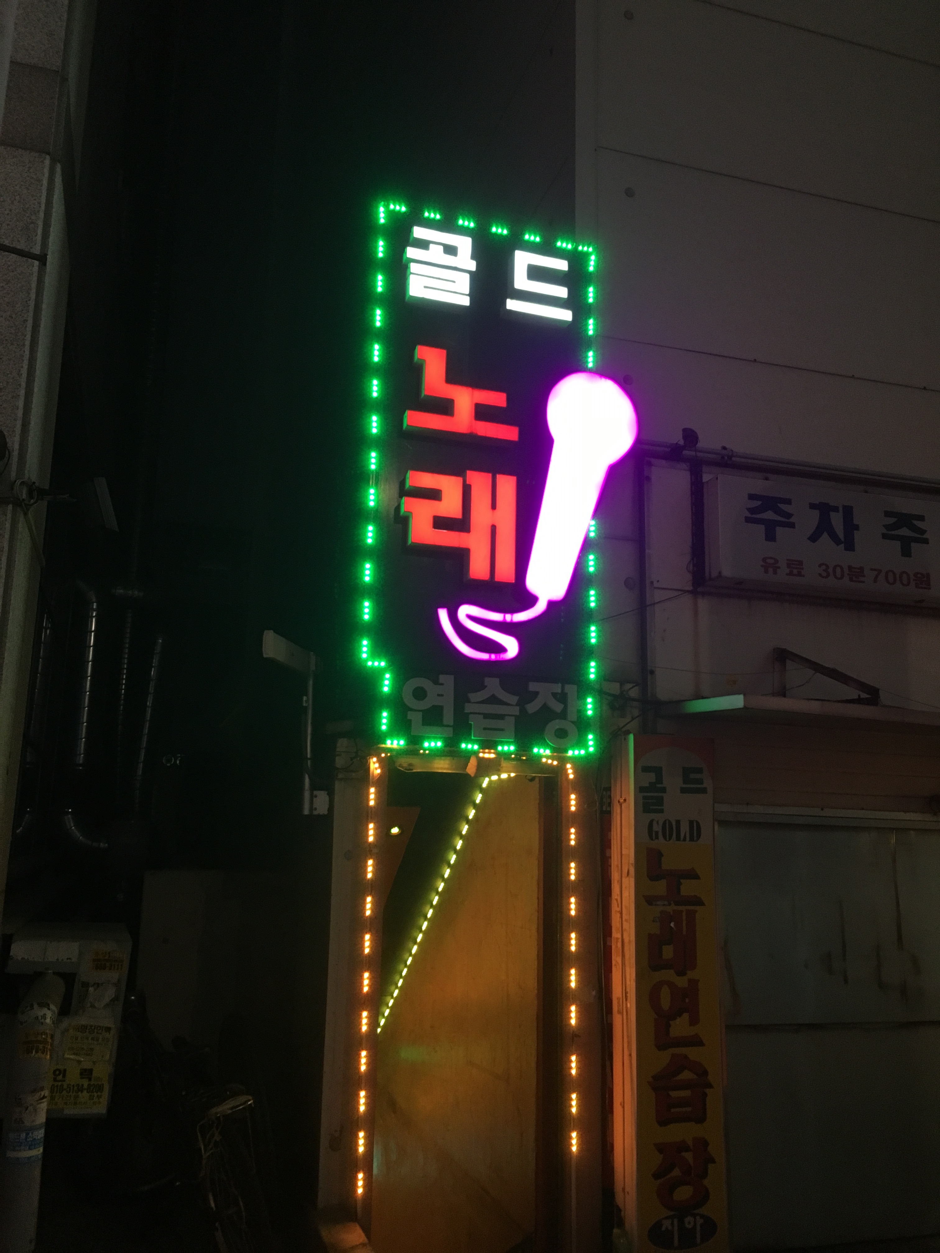 골드노래연습장