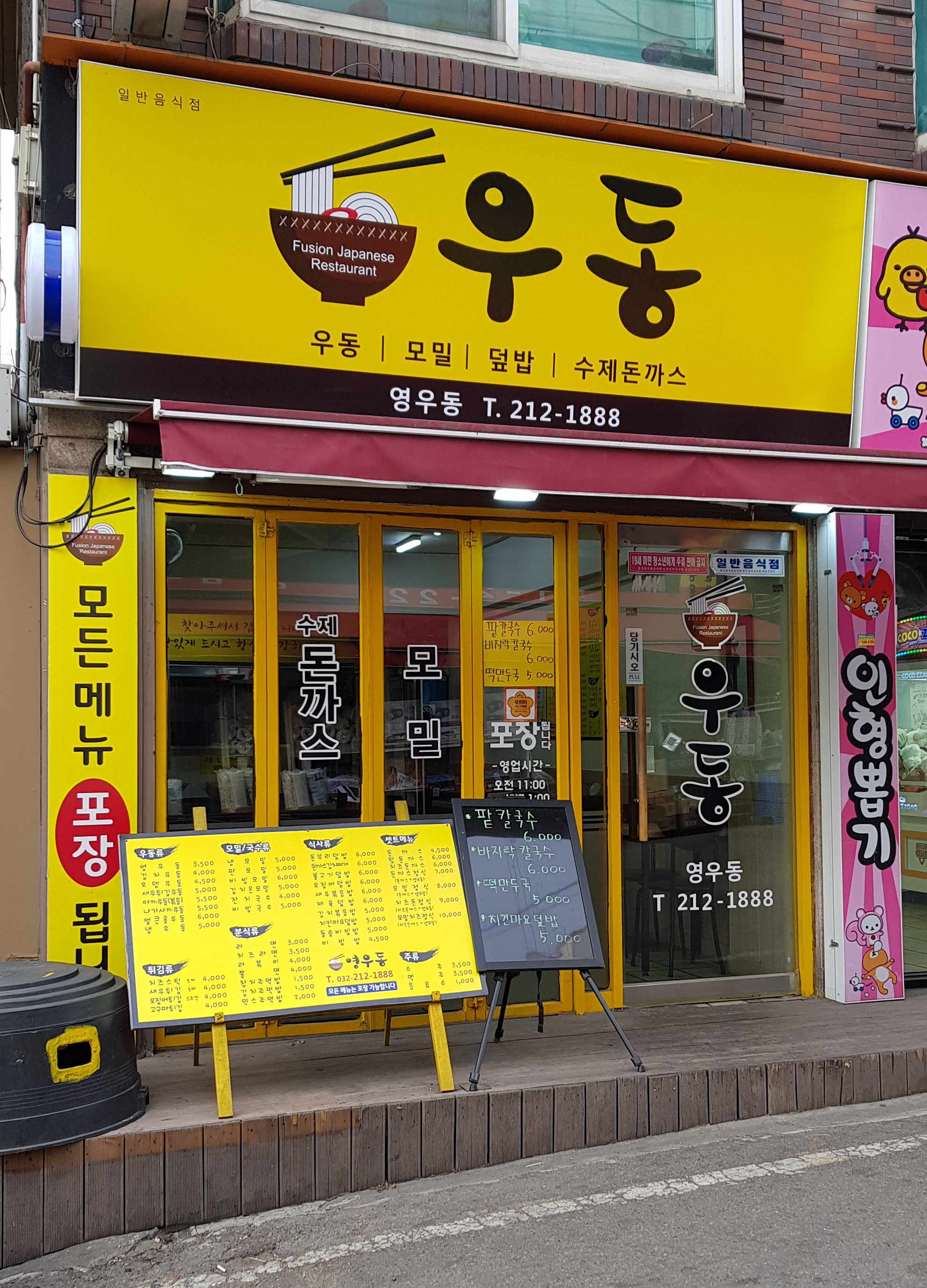 영우동