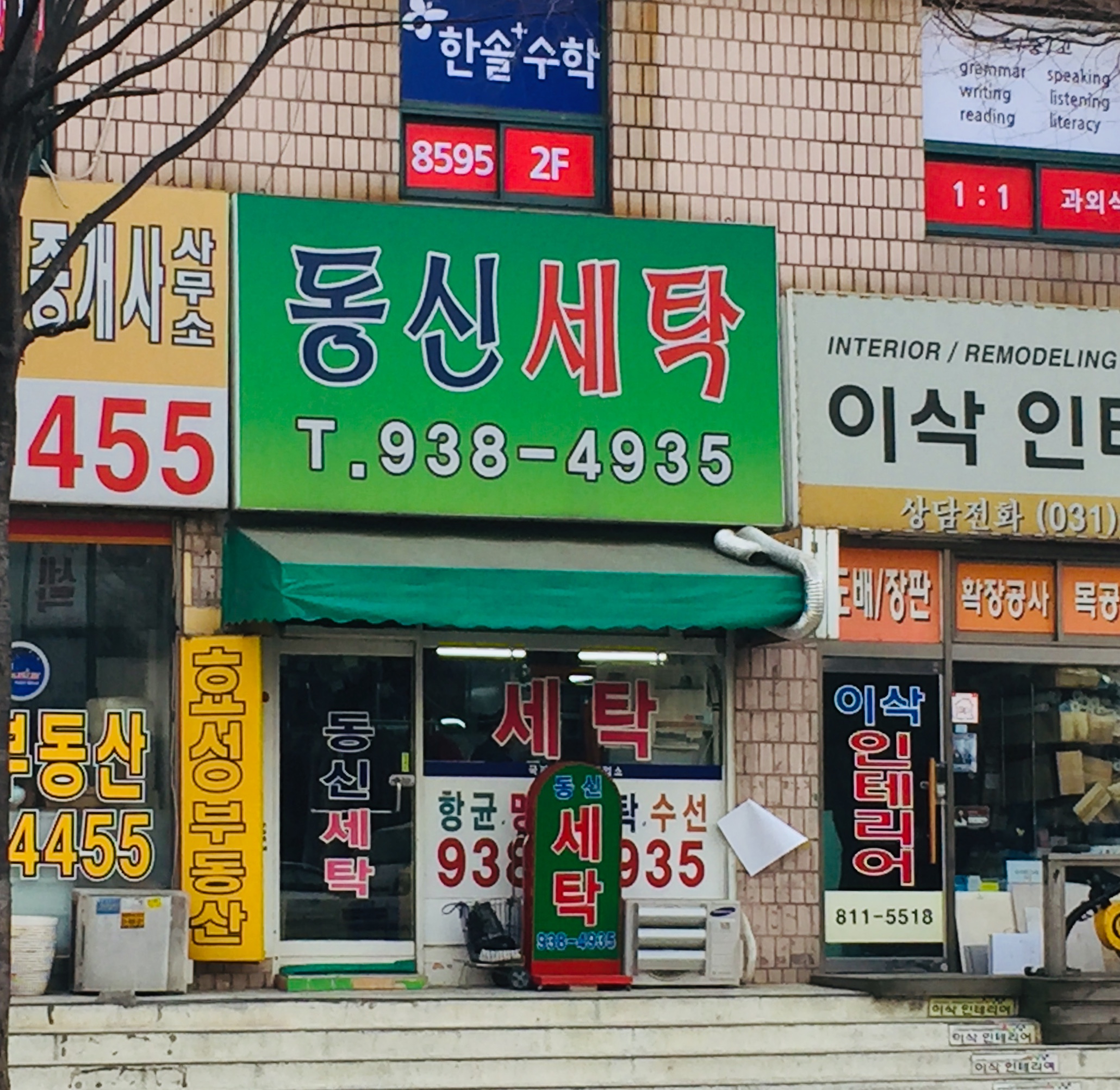 동신세탁