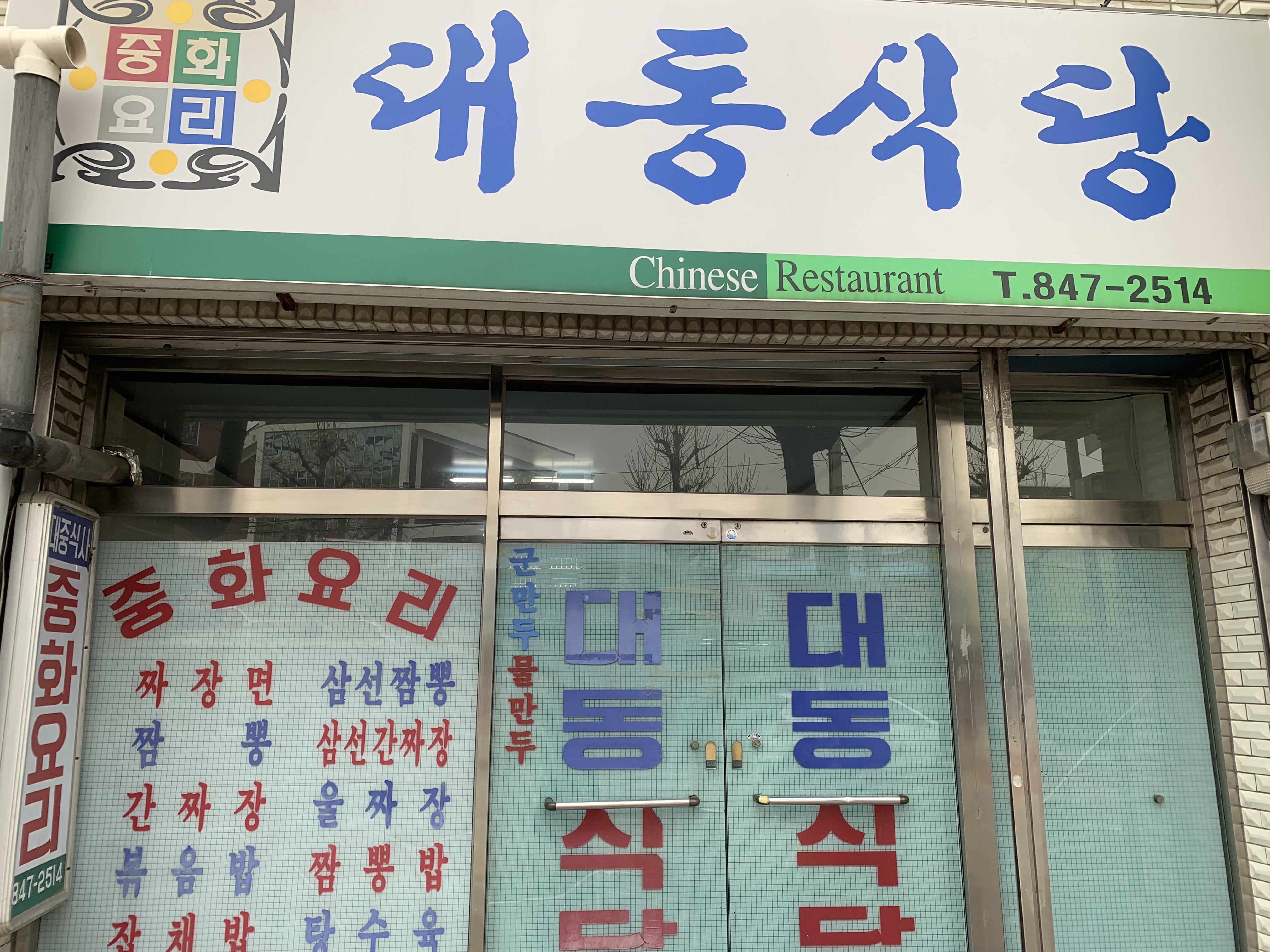 대동식당