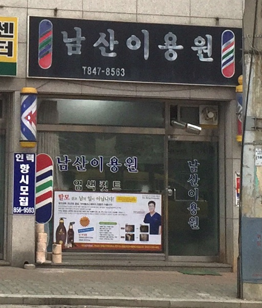 남산이용원