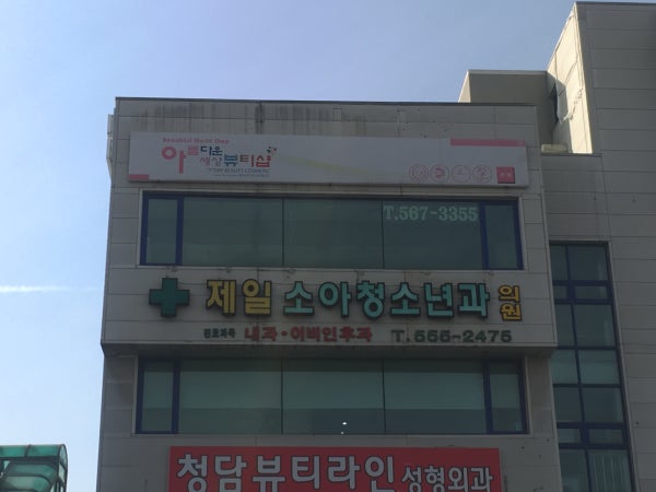 연세제일소아청소년과의원 시설 사진