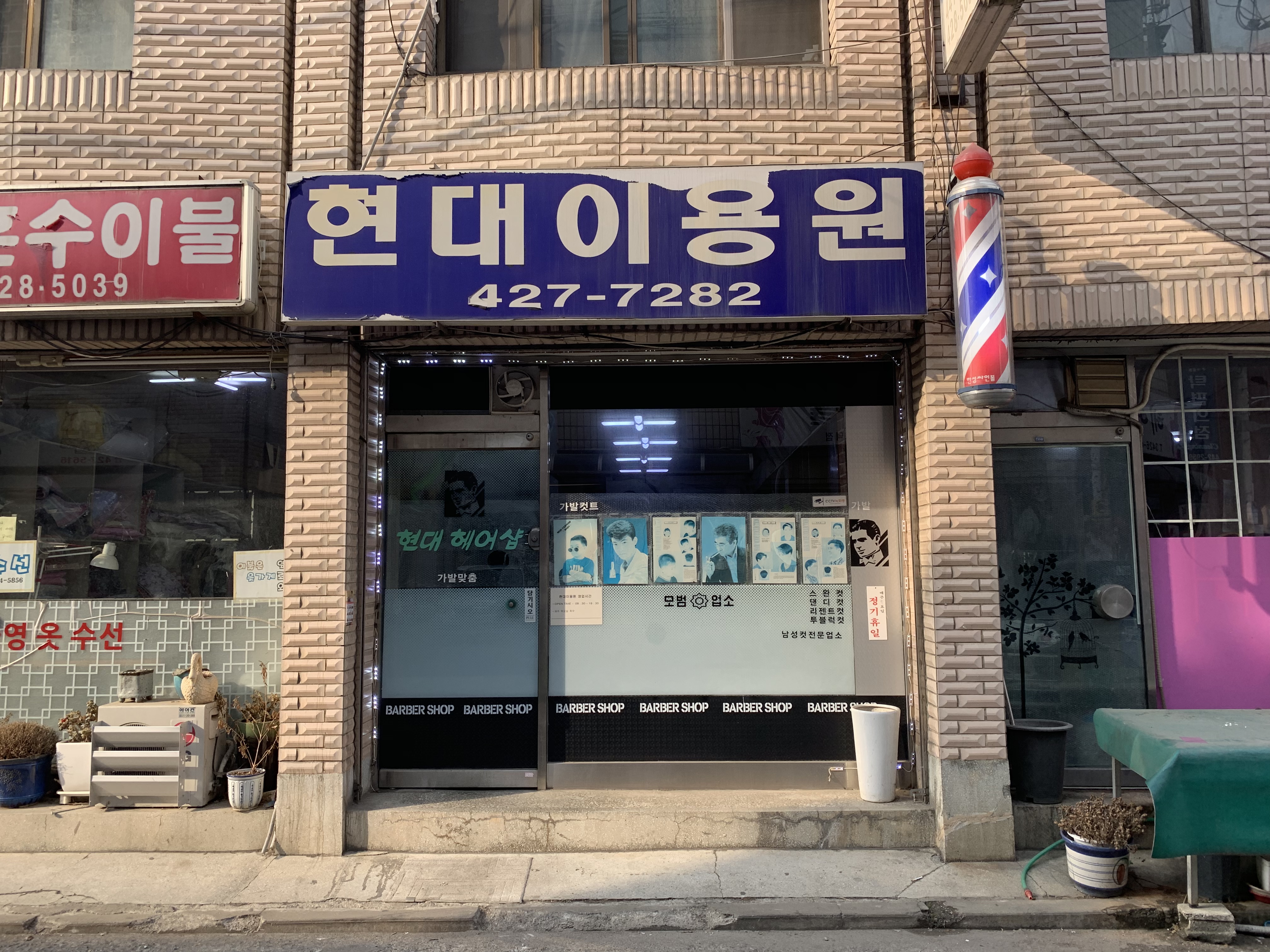 현대이발관