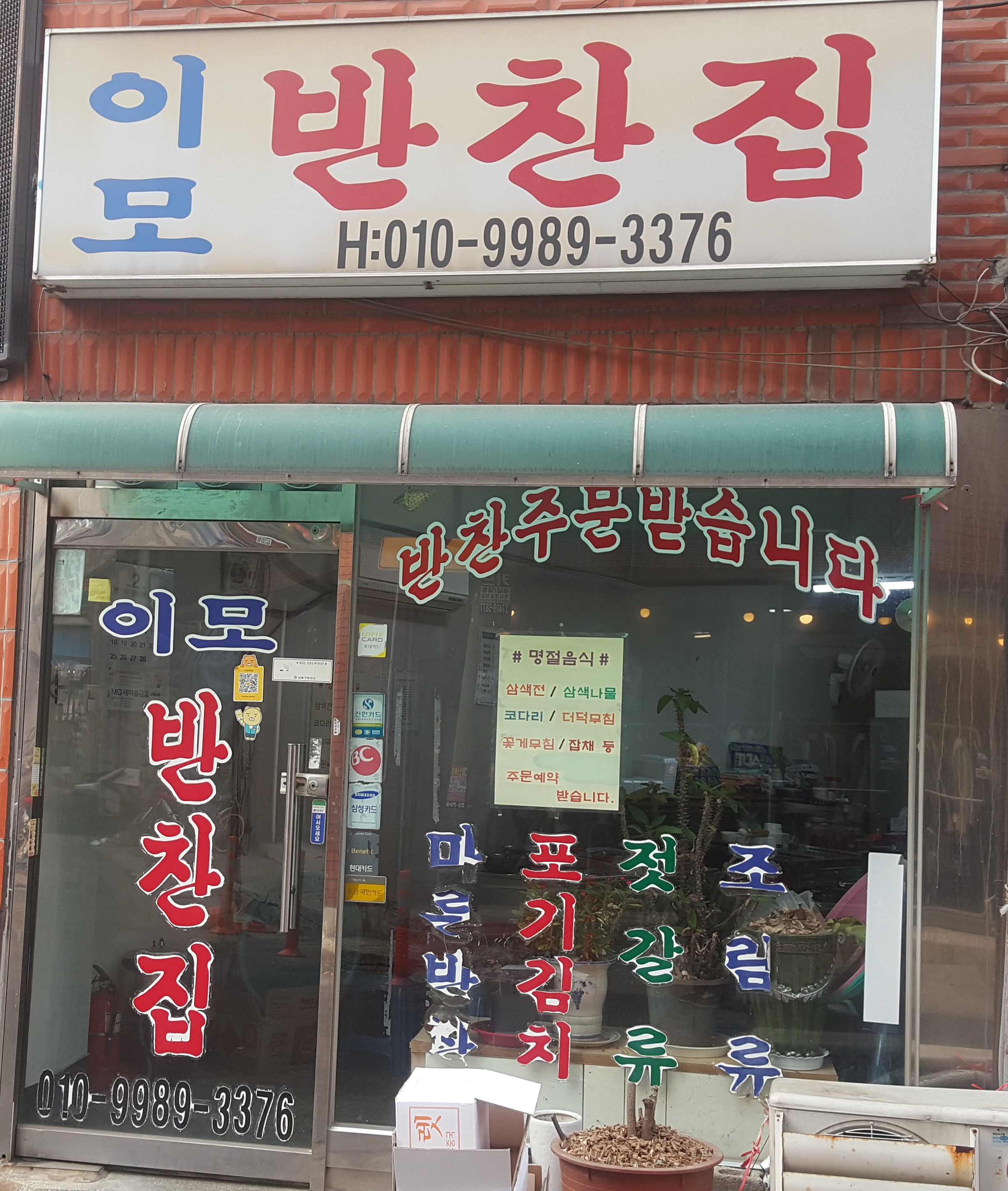 이모반찬집